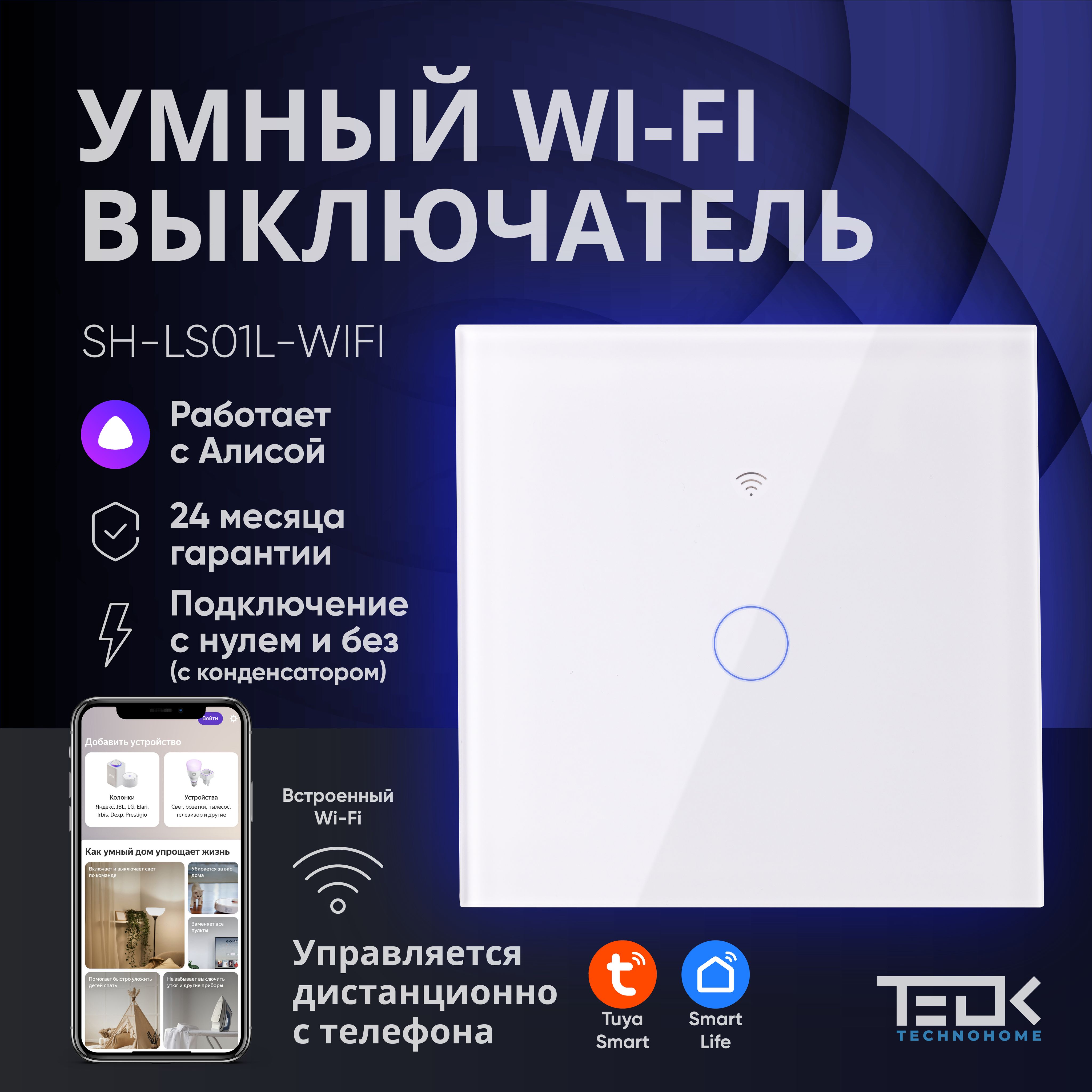 УмныйWIFIвыключательТEOKSH-LS01L-WIFI.РаботаетсАЛИСОЙ.БезНУЛЯиСНУЛЕМ.Одноклавишныйсенсорныйстеклянный.Сконденсаторомвкомплекте.Белый.