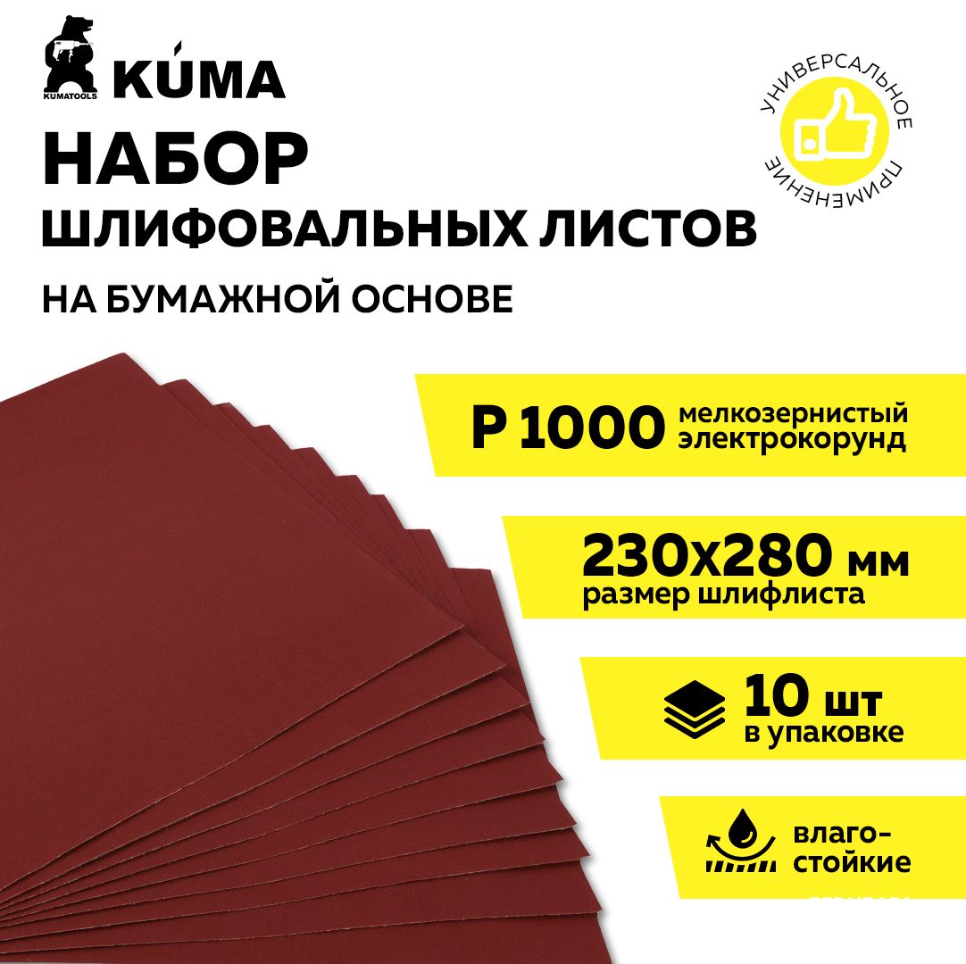 ШкуркашлифовальнаянабумажнойосновевлагостойкаяP1000,230*280мм,наждачнаябумага,10шт,KUMA