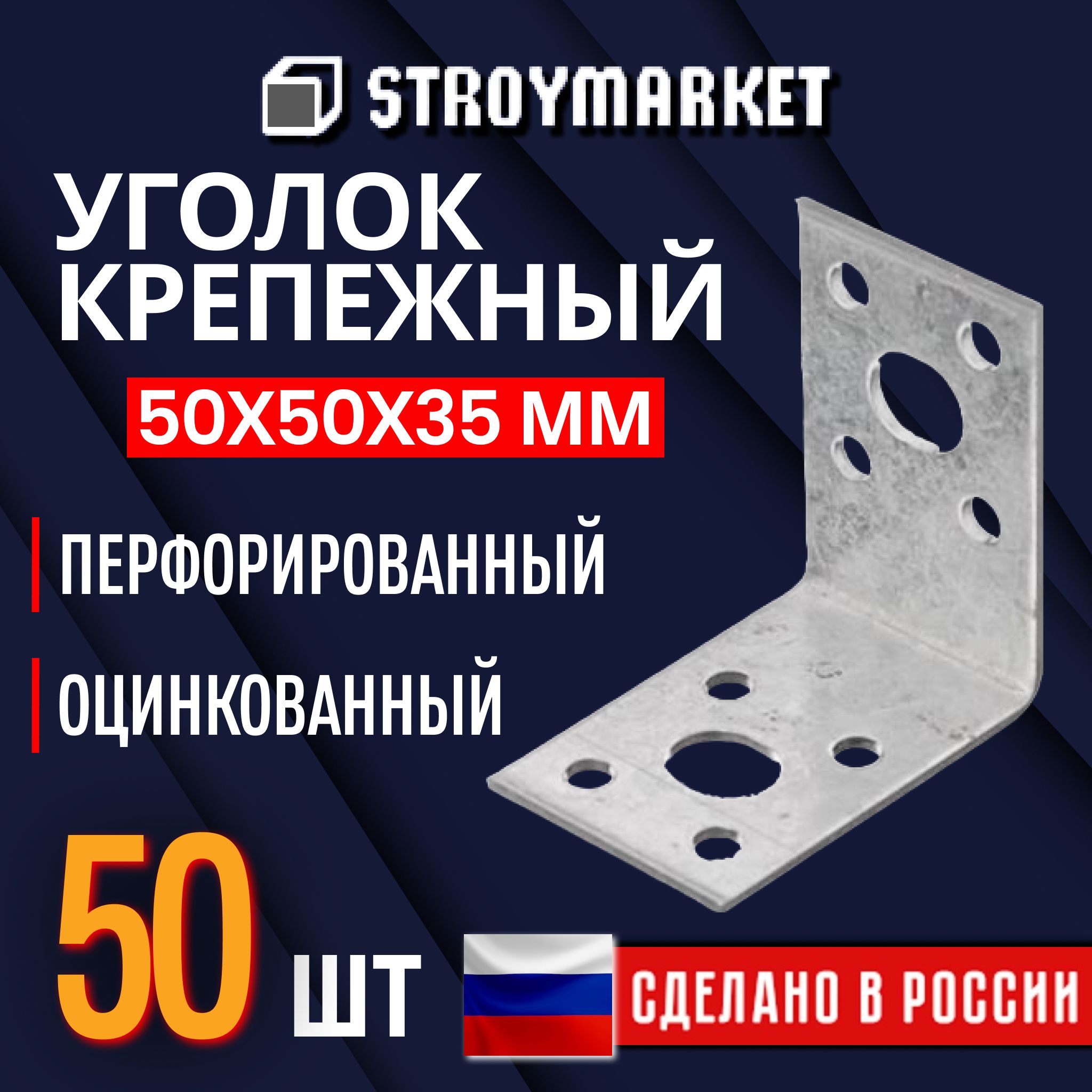 Уголок крепежный 50х50х35 мм (50 шт), толщиной 2 мм перфорированный, строительный, металлический