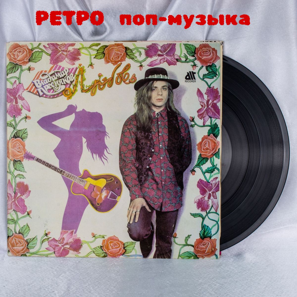 ВиниловаяпластинкаВладимирПресняковиКапитан"Любовь",LP."ALTRecords",СССР,1991г.