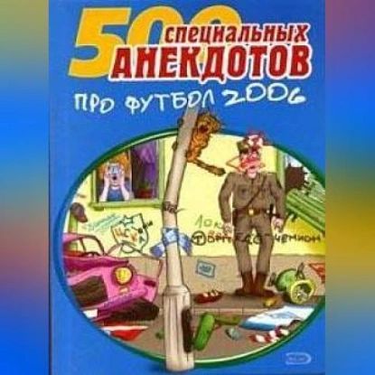 500 специальных анекдотов про футбол 2006 | Электронная аудиокнига