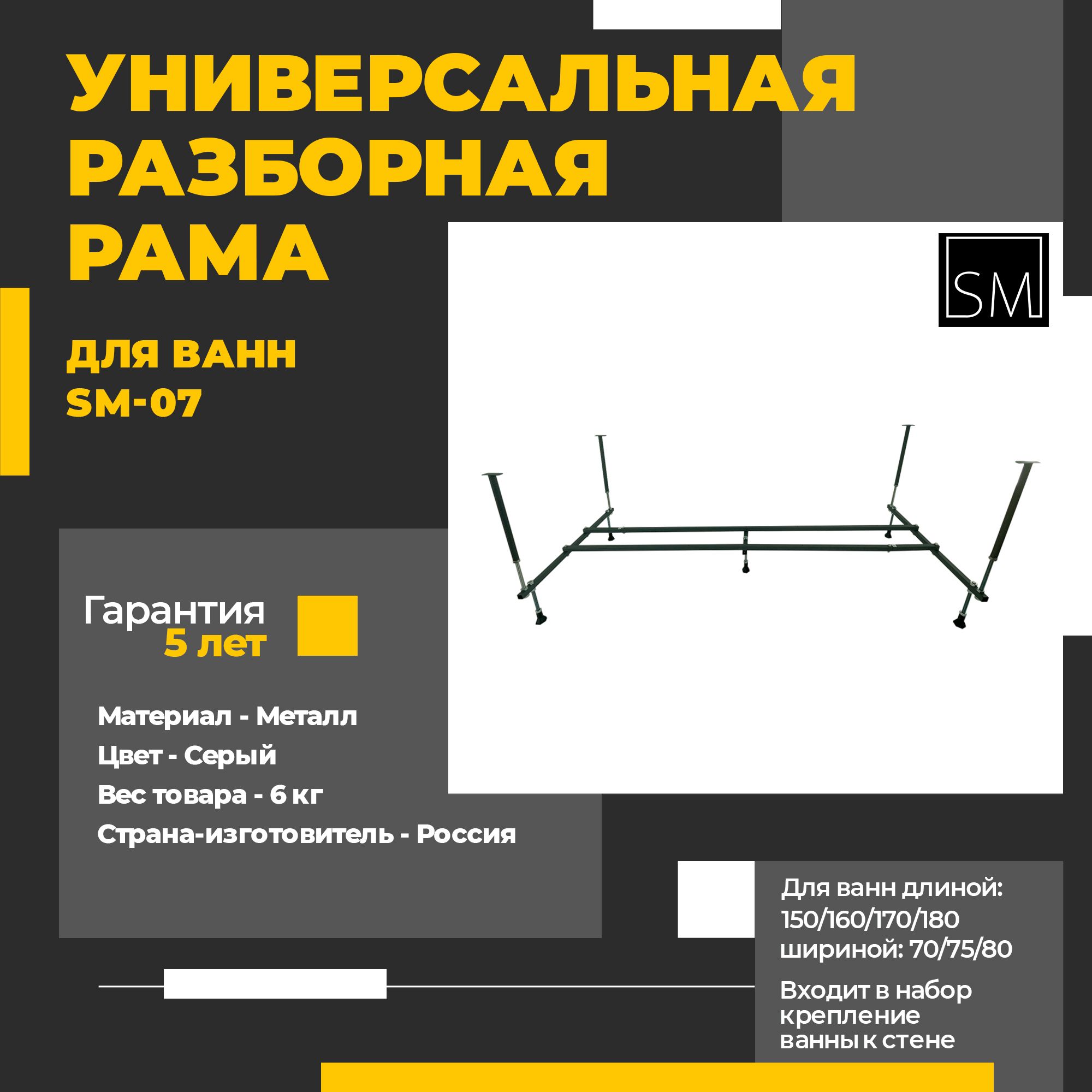 Универсальная разборная рама для ванн SM-07