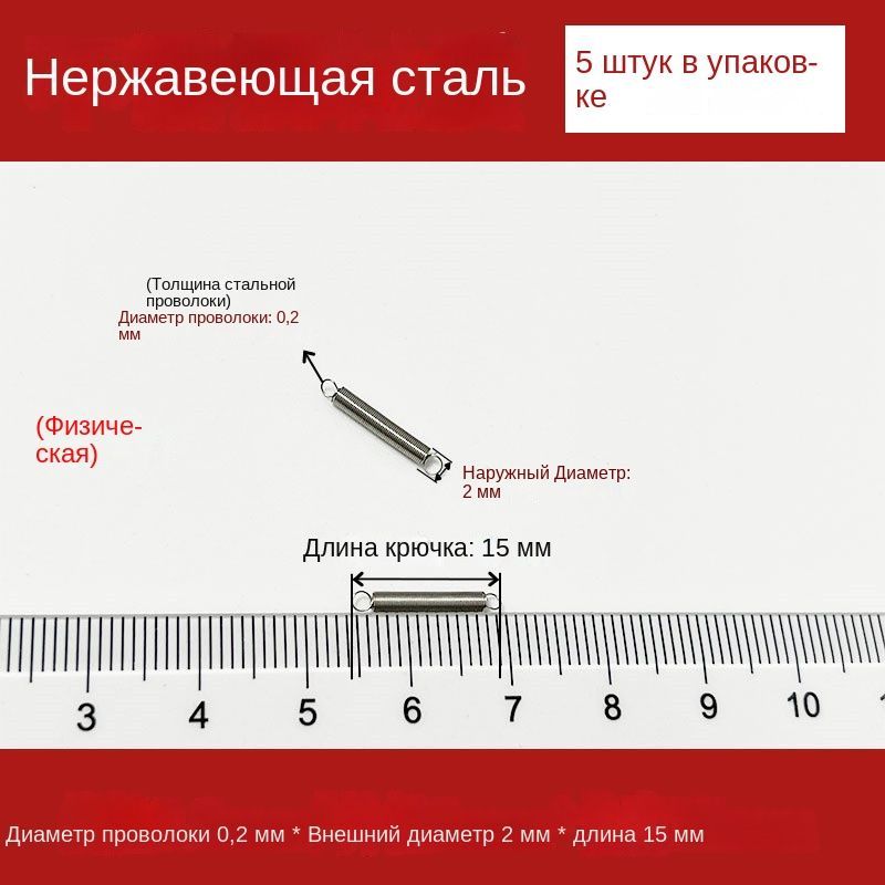 5штПружинырастяженияскрючкомдлядуховокидругихприборовДиаметрпроволоки0,2ммВнешнийдиаметр2ммДлина15мм