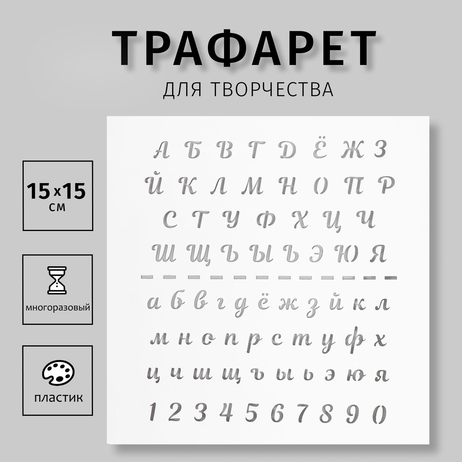 Трафарет для творчества "Алфавит курсив" 15х15 см, пластик