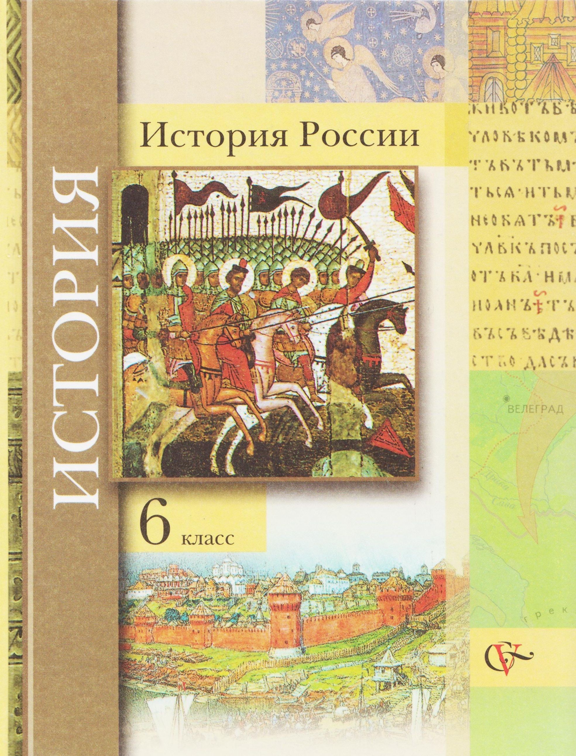 Автор учебника истории 6 класс