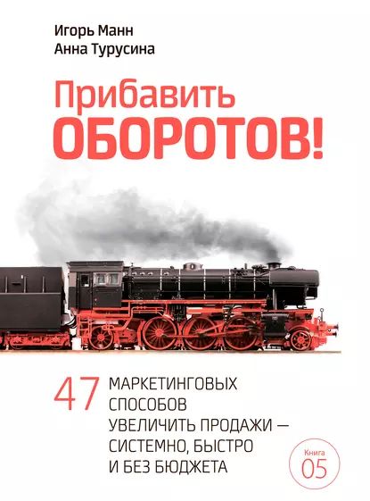 Прибавить оборотов! 47 маркетинговых способов увеличить продажи системно, быстро и без бюджета | Турусина Анна Юрьевна, Манн Игорь Борисович | Электронная книга