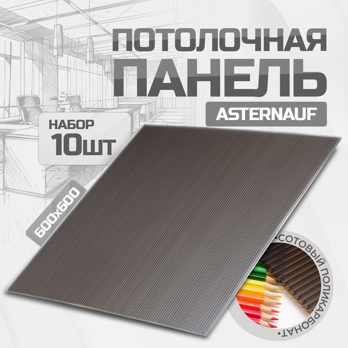 Asternaufпотолочныепанели10штук