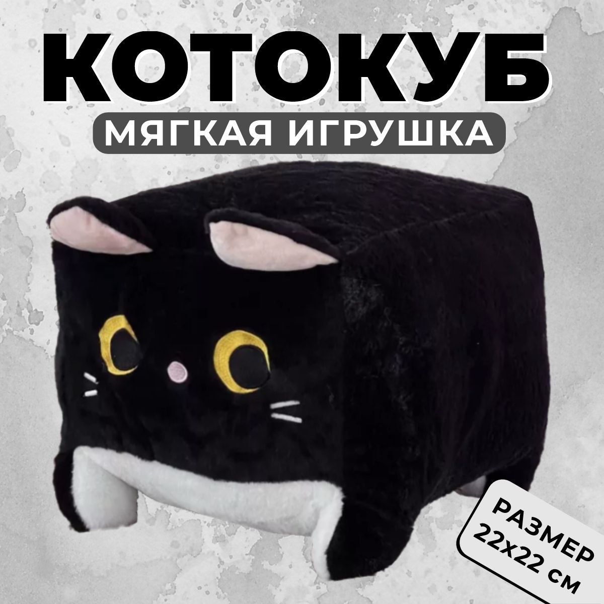 ИгрушкамягкаяКвадратныйкотчерный,плюшеваяигрушкакотик22см,котокуб