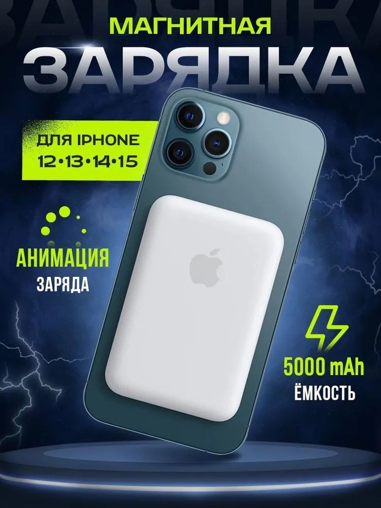 Беспроводной повербанк/Внешний аккумулятор MagSafe Battery Pack, 5000 мАч, беспроводной PowerBank, быстрая зарядка, магнитный аккумулятор