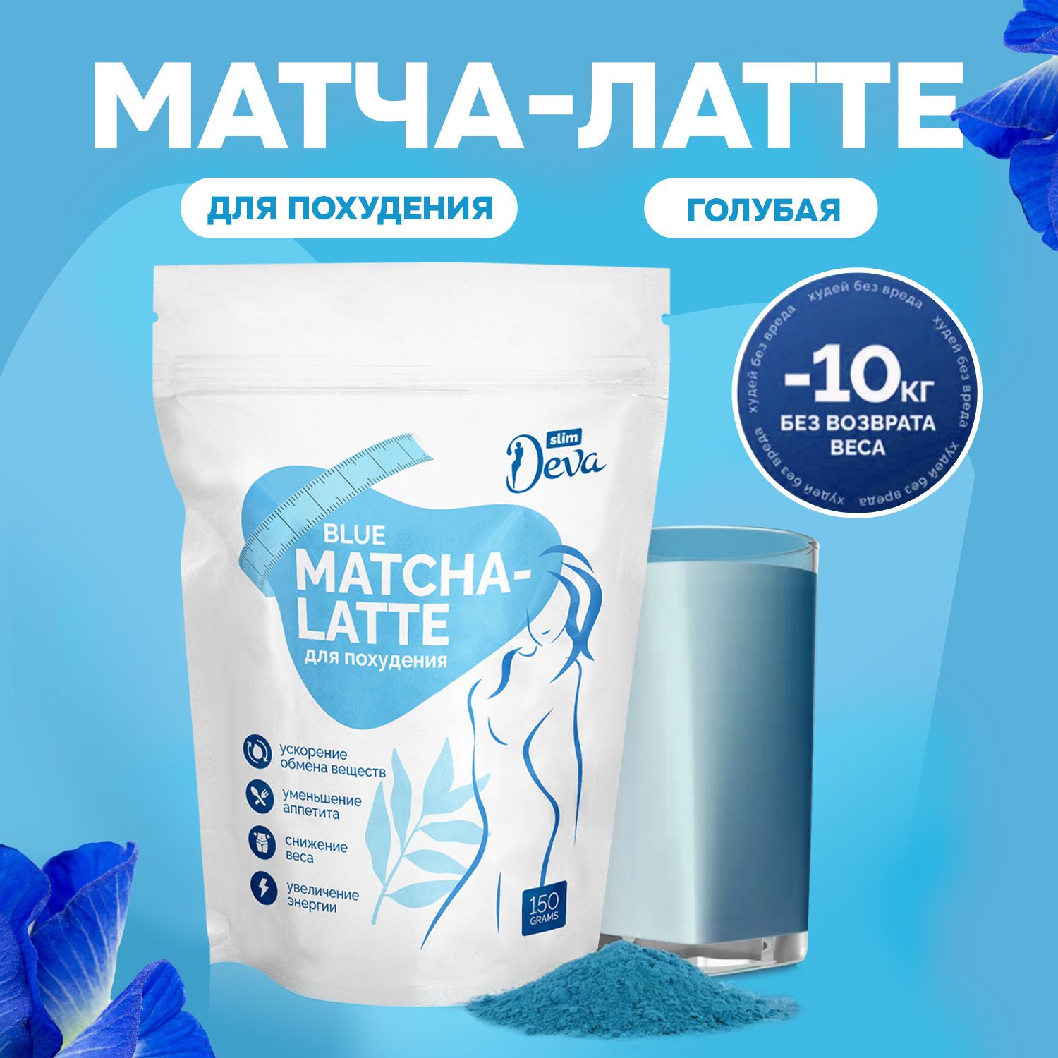 Чай голубая матча-латте для похудения Deva Slim. Жиросжигатель, детокс, 150г.