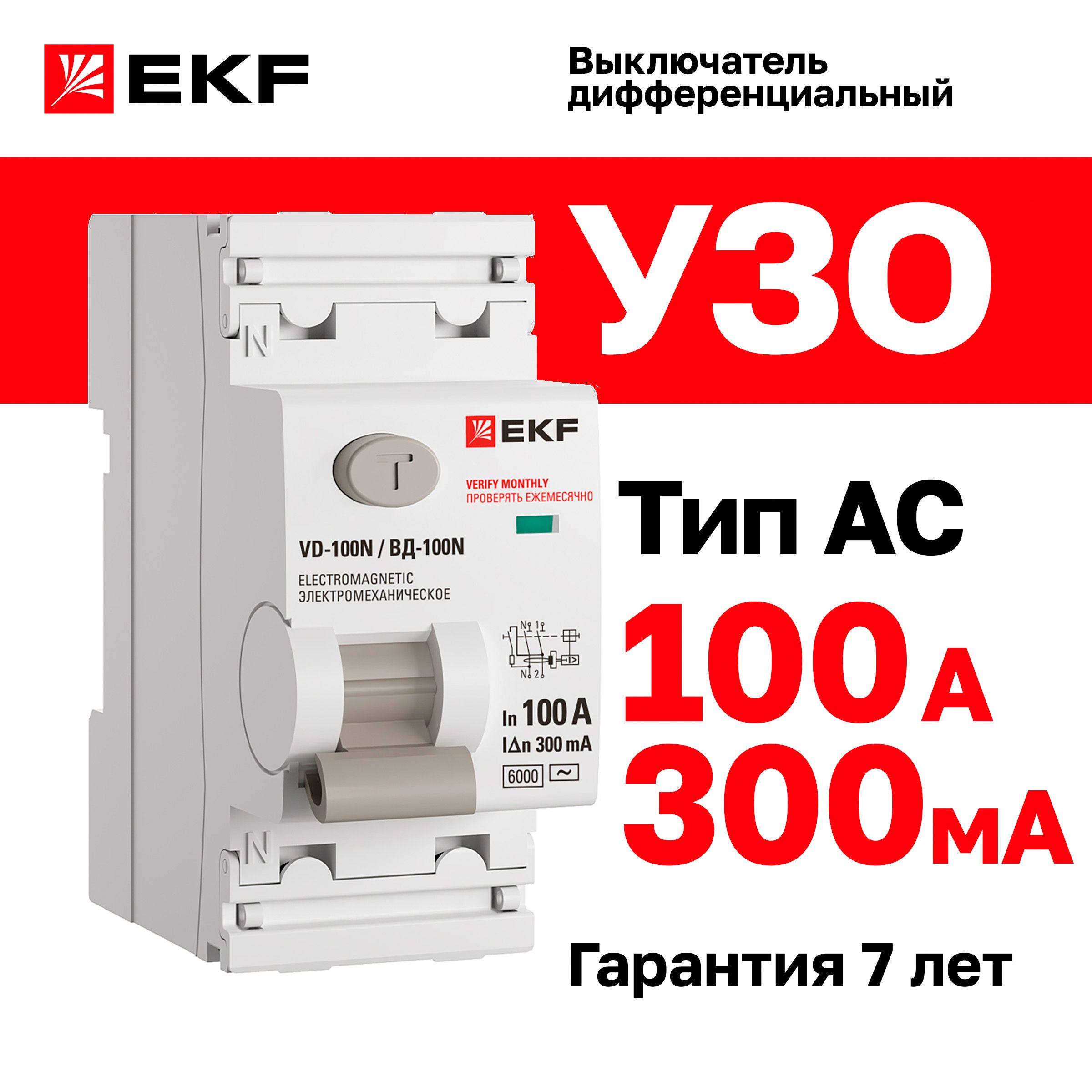 УЗО 100А, ток утечки 300мА, тип AC, двухполюсное 2P, 6кА , EKF PROXIMA  ВД-100N дифференциальный выключатель - устройство защитного отключения -  купить с доставкой по выгодным ценам в интернет-магазине OZON (1552215771)