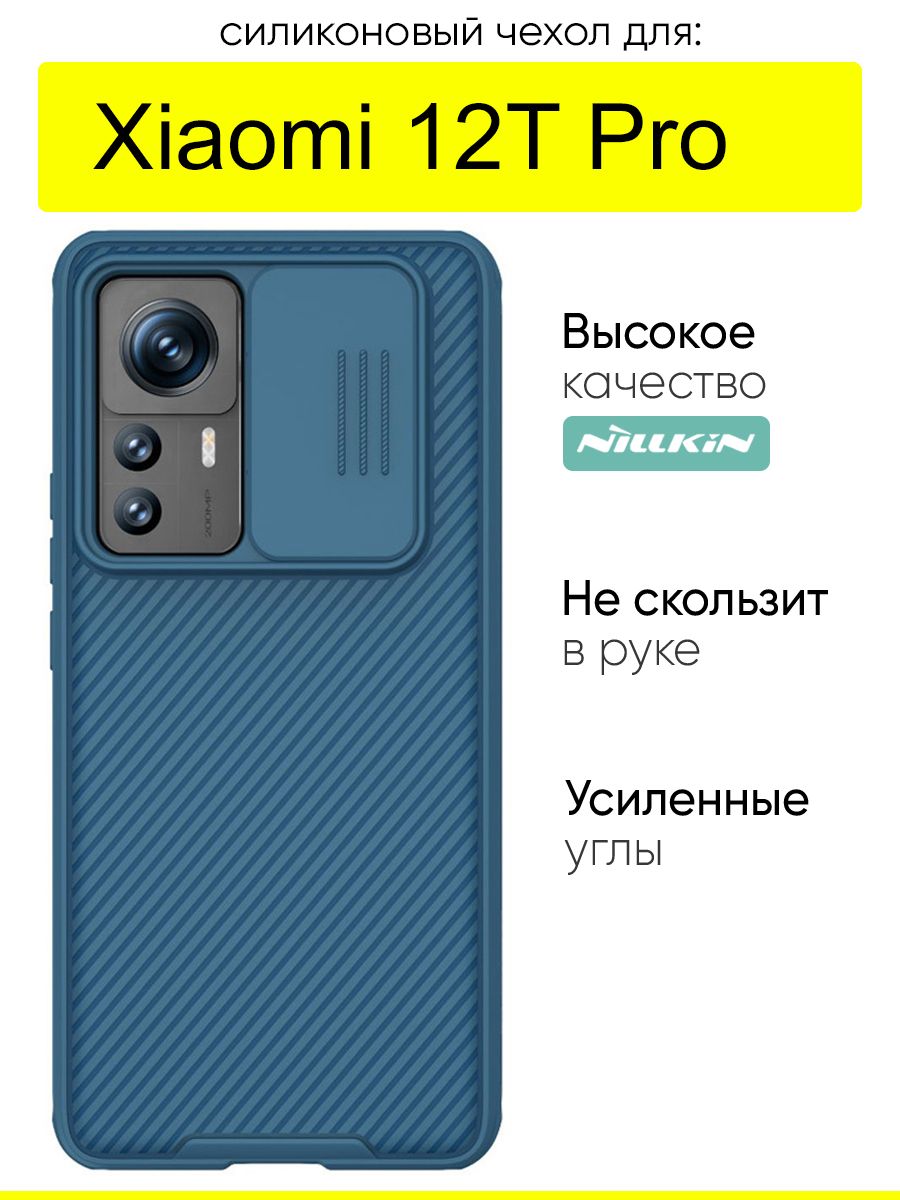 ЧехолдляXiaomi12TPro,серияCamshieldPro