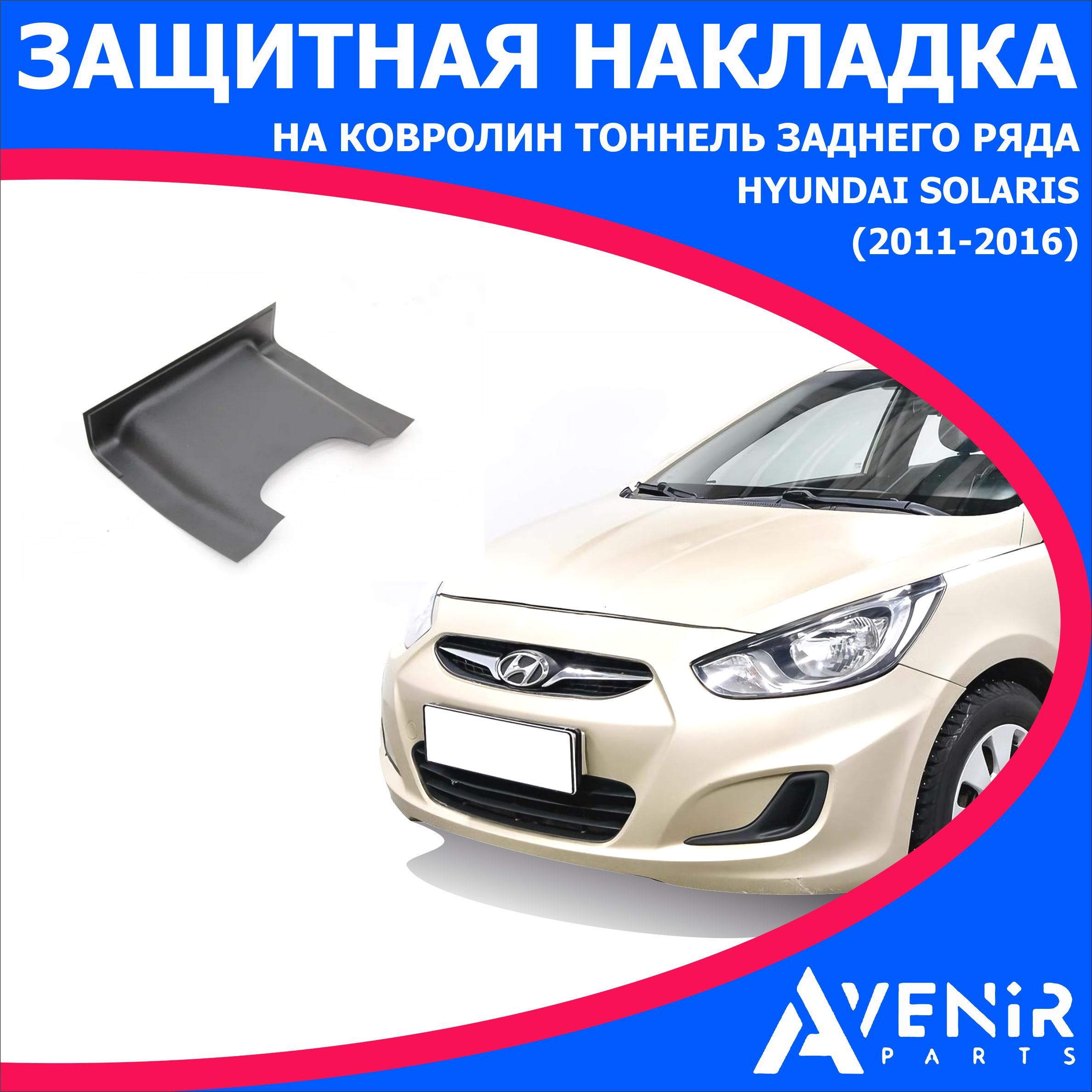 Защитная накладка на ковролин на тоннель заднего ряда для авто Hyundai Solaris (Хендай Солярис) (2011-2016)