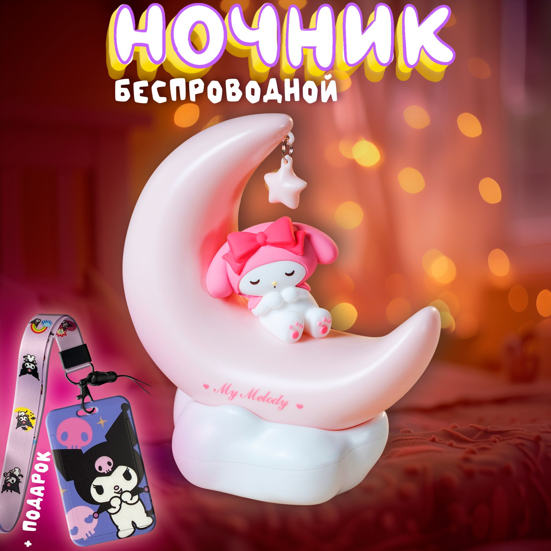 Ночник детский My Melody