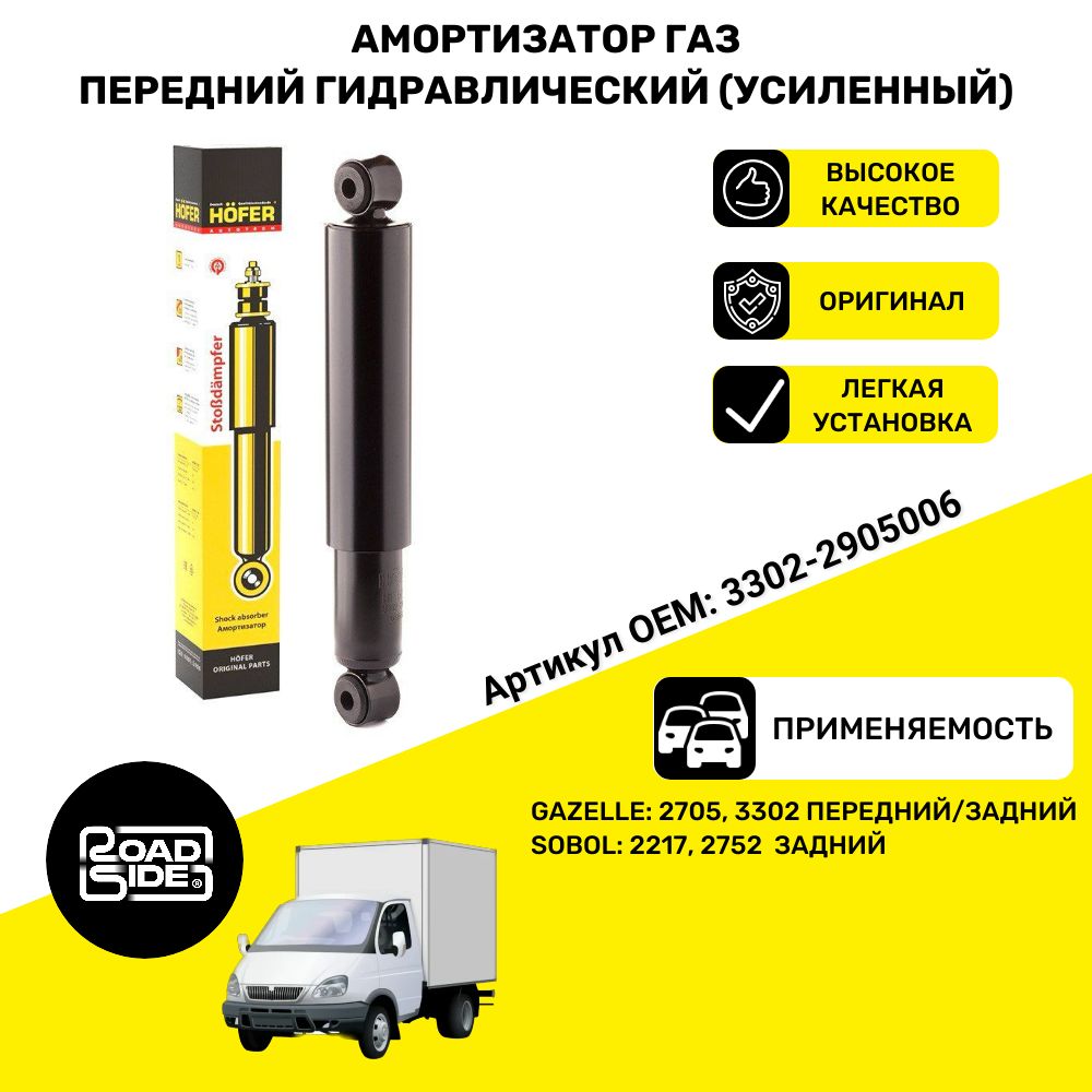 Амортизатор ГАЗель 3302 передний/задний NEXT задний (масляный, усил.) OEM 33022905006 Sobol: 2217, 2752 GAZelle: 2705, 3302