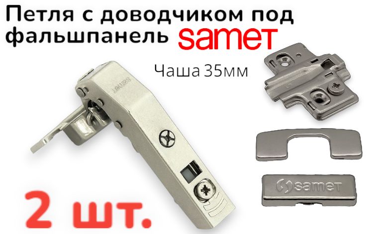 Петля мебельная Samet Master 90 под фальшпанель с доводчиком открывание 110 градусов, комплект 2шт