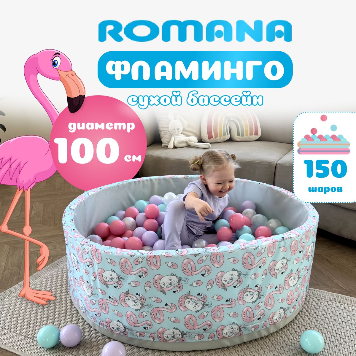 Сухой бассейн с шариками детский Фламинго 100х33 см + шарики для сухого бассейна 150 штук