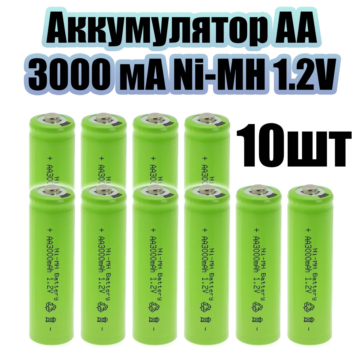 АккумуляторAAR6,3000мАч,1.2Vвыпуклыйпин,10штОрбита