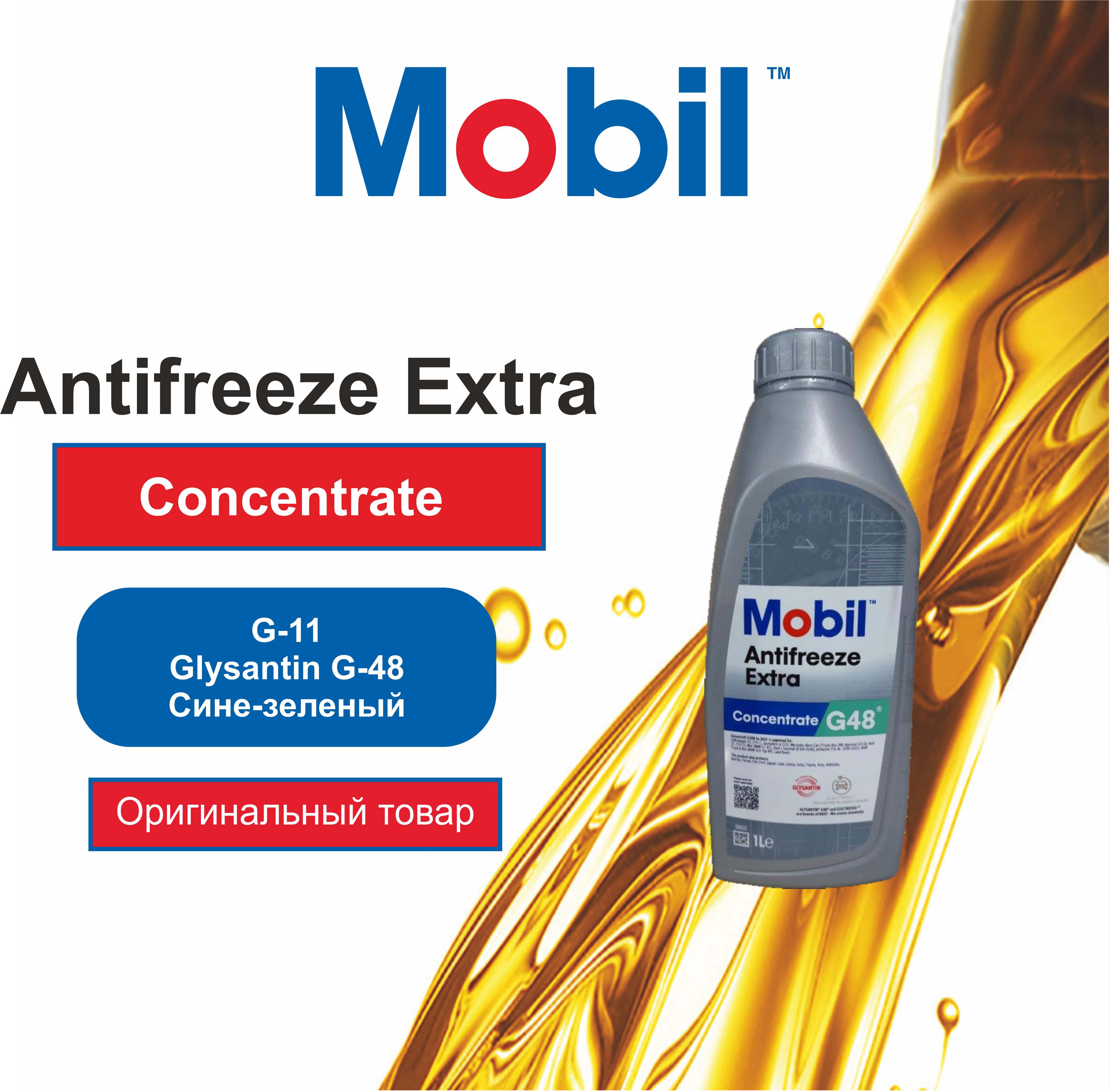 Антифриз Mobil Antifreeze Extra, концентрат (1л)