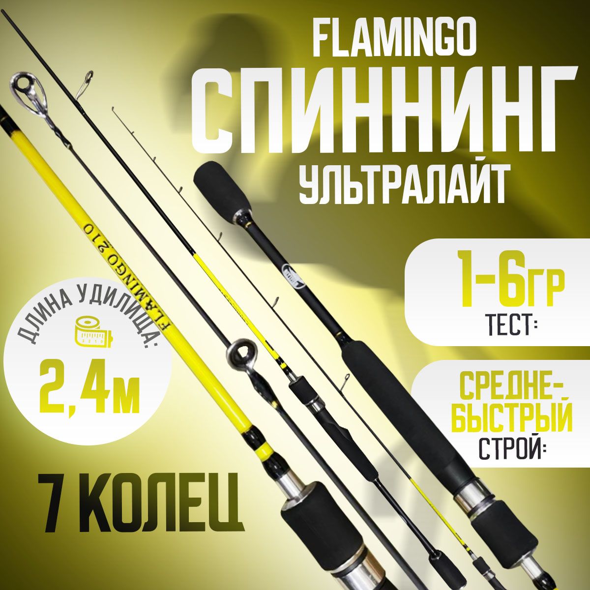 СпиннингультралайтFLAMINGORayFish240смтест:1-6грскастинговойрукоятью