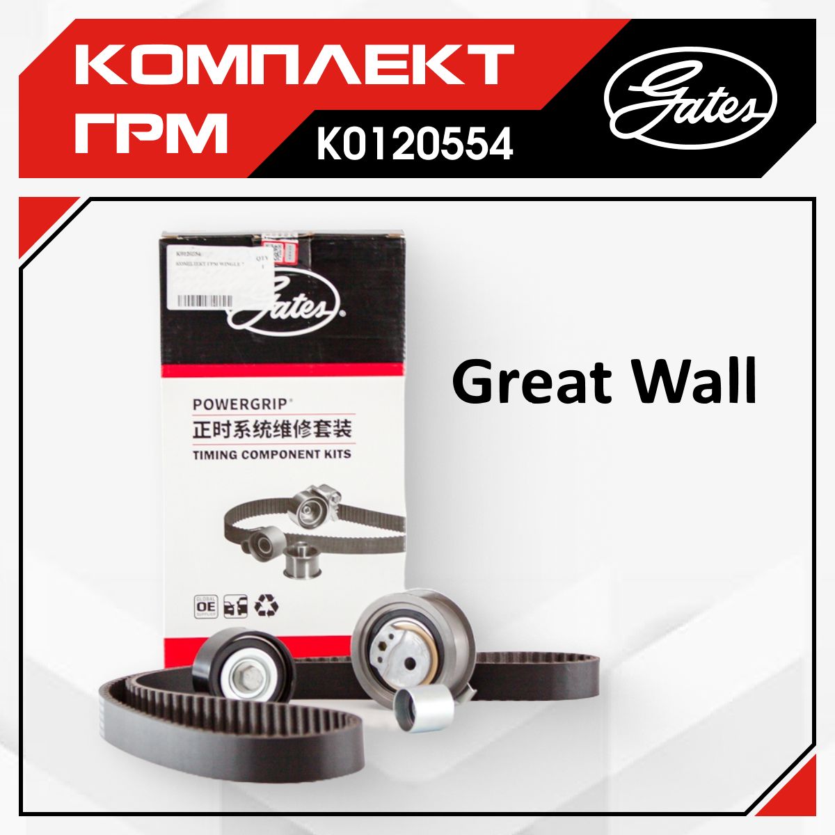 КомплектГРМGatesHavalH9,GreatWallWingle7,GreatWallPoer(дизель)GW4D20M,GW4D20T,K0120554,1604000XED61,1021013XED61