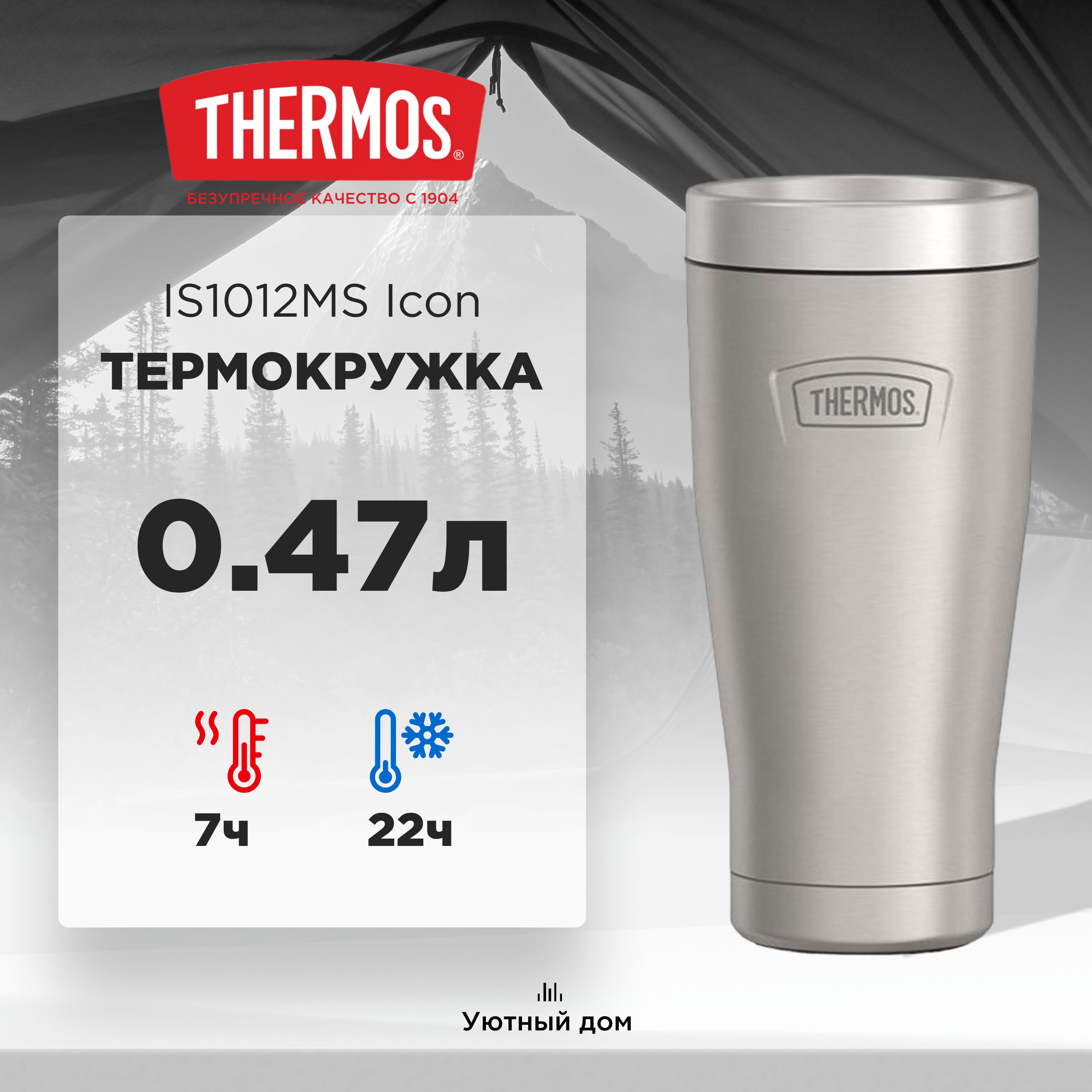 Термокружка THERMOS IS1012MS серия Icon, 0,47L, стальной