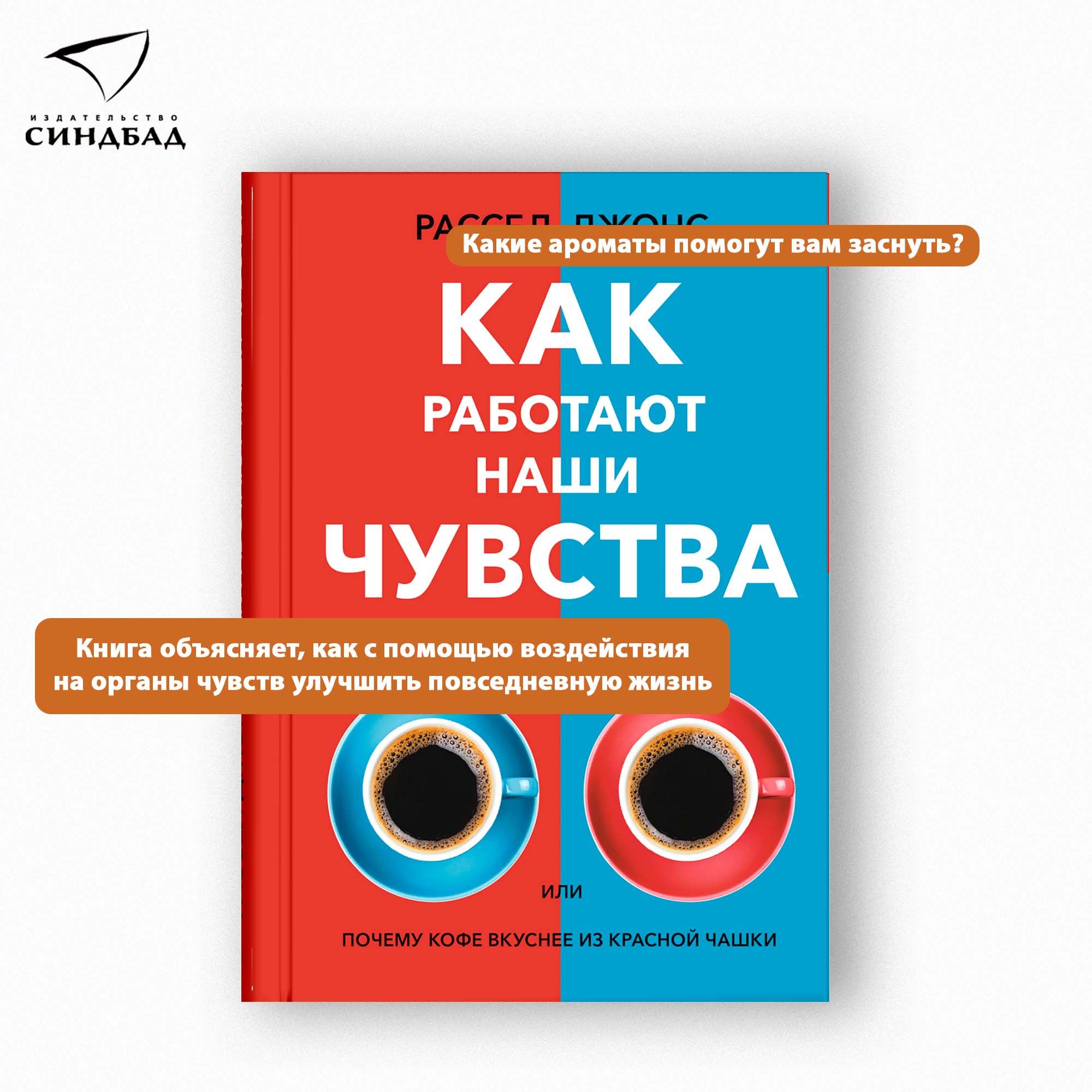 Как работают наши чувства | Джонс Расселл Д.