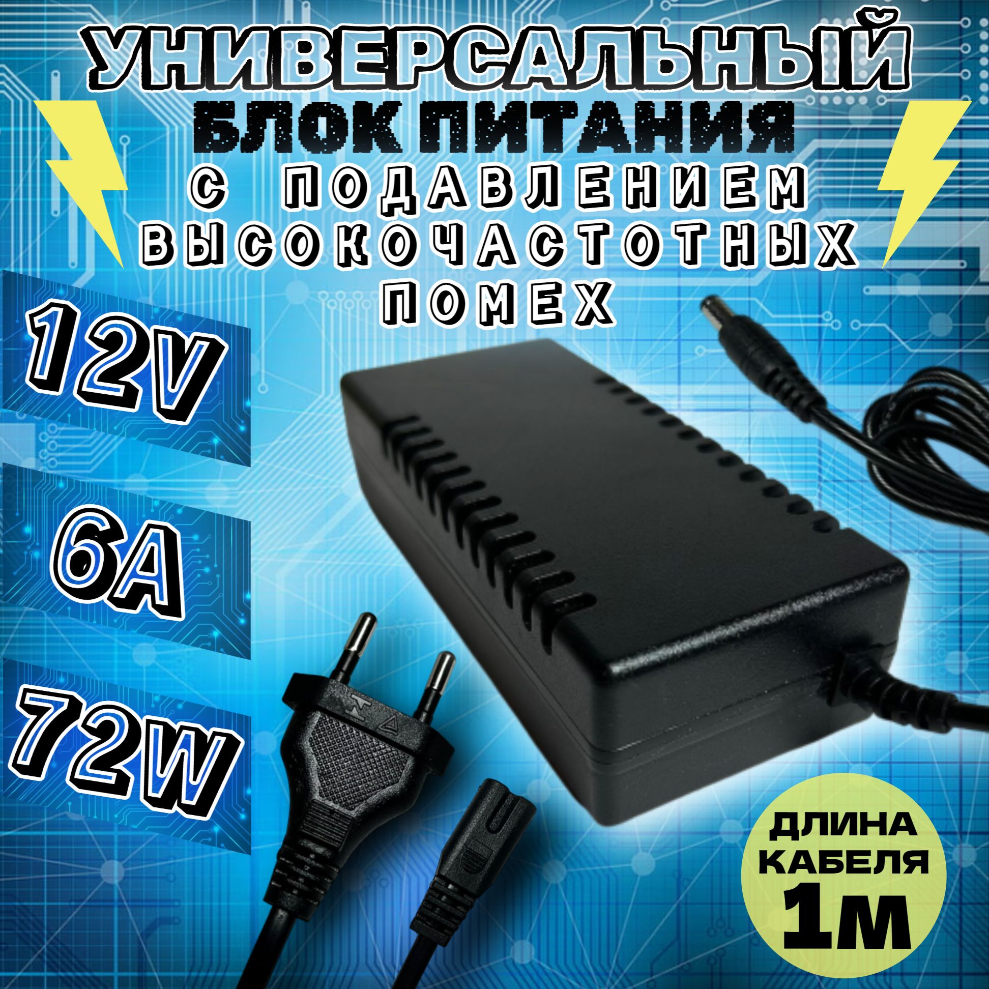 Блокпитаниядлядлясетевогооборудования12V/6A(5.5A),Универсальный,Источникпитания,ПодходитдляТриколортвиНТВплюс