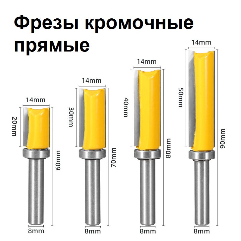 Фрезы по дереву кромочные прямые обгонные с верхним подшипником хвостовик 8 мм 4 шт