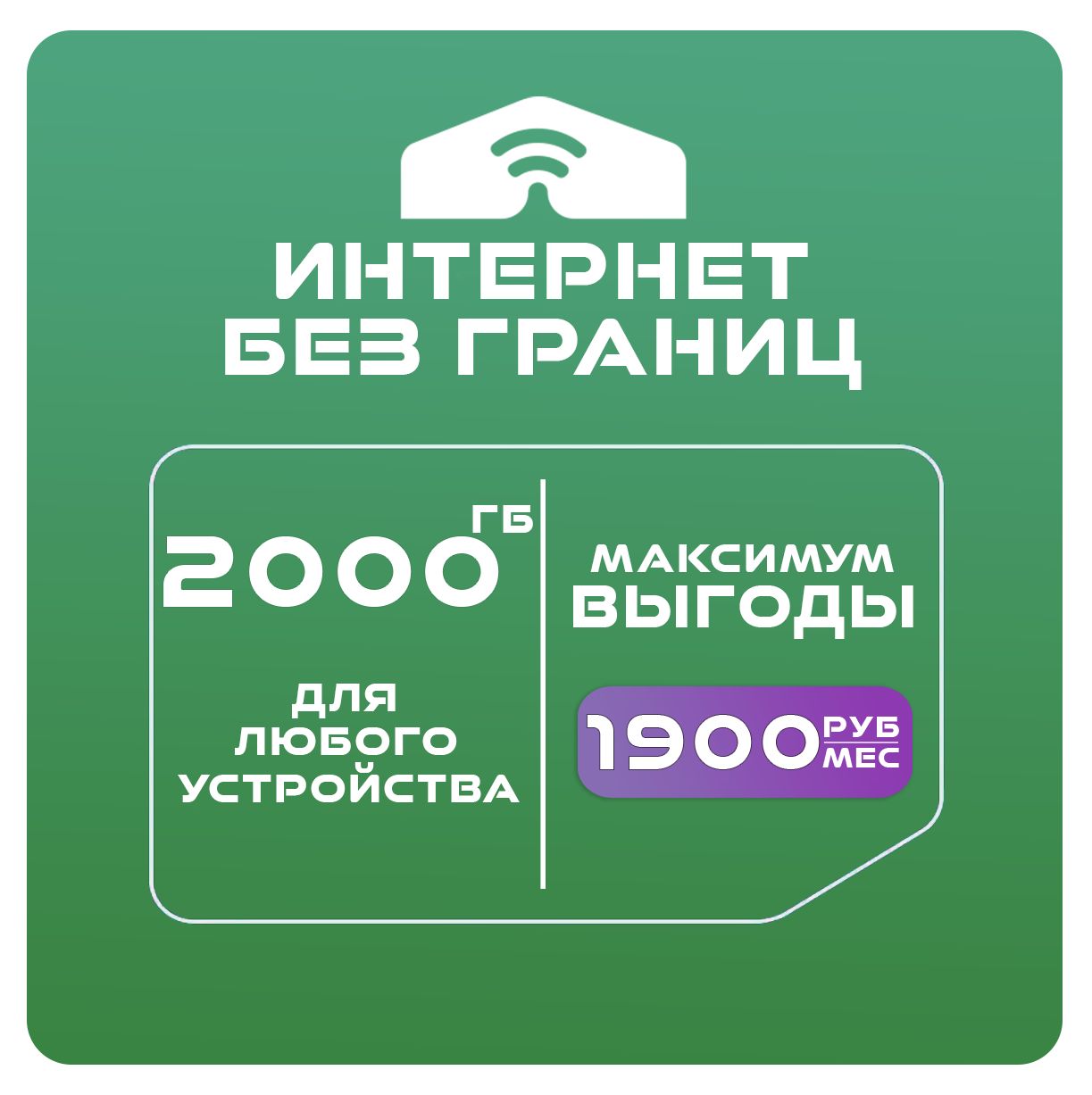 SIM-карта Для интернета 2000 ГБ за 1900 (Вся Россия)