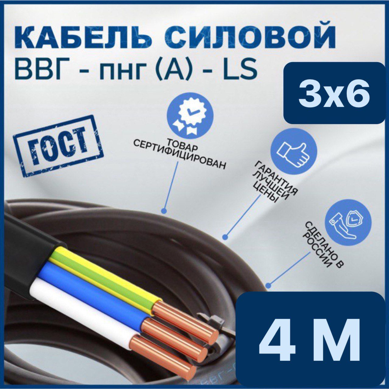 C-TECHСиловойкабельВВГнг(A)-П3x6мм²,4м,920г