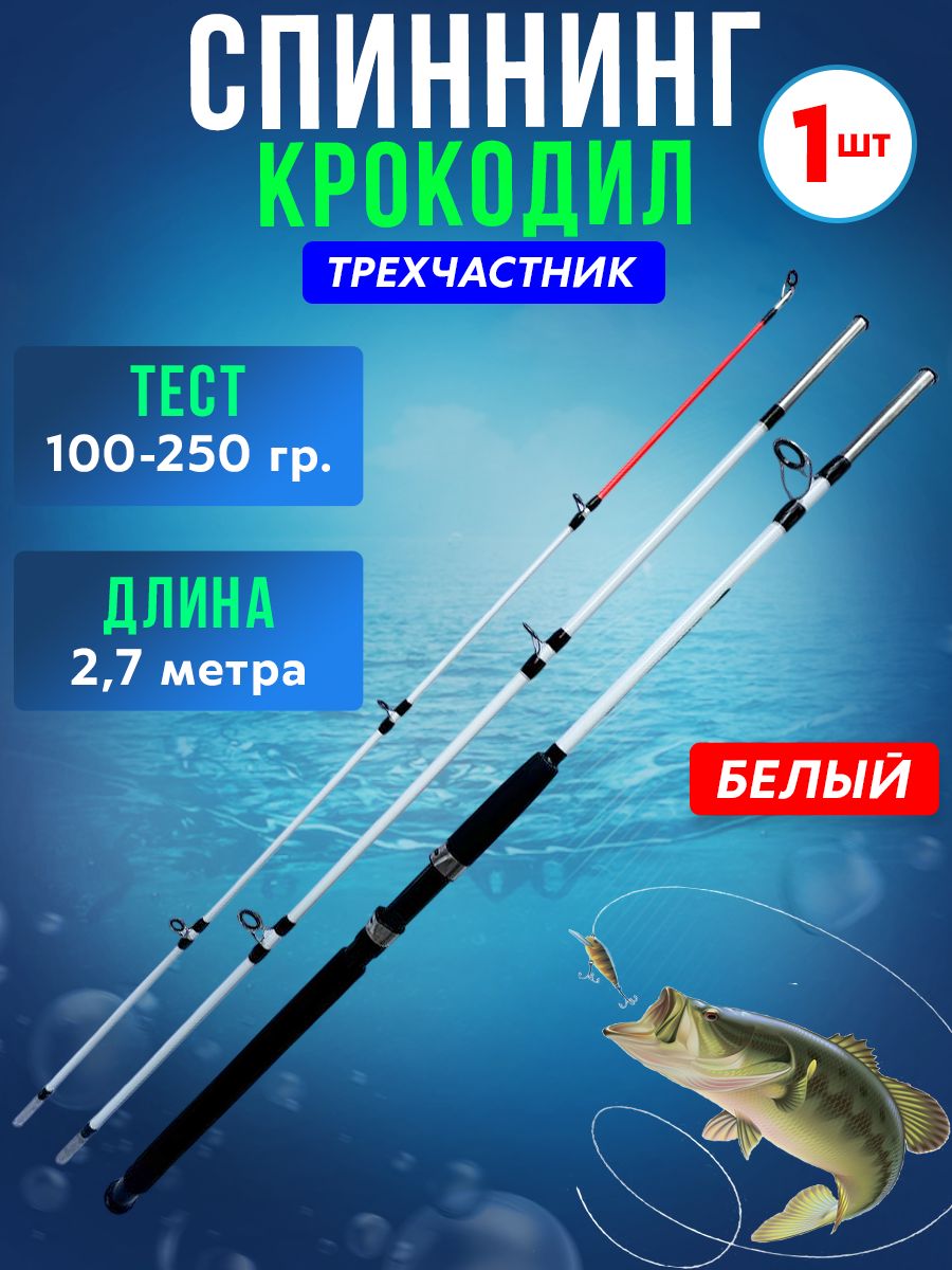 Спиннинг штекерный Крокодил трехчастный 2,7 метра - 1 штука