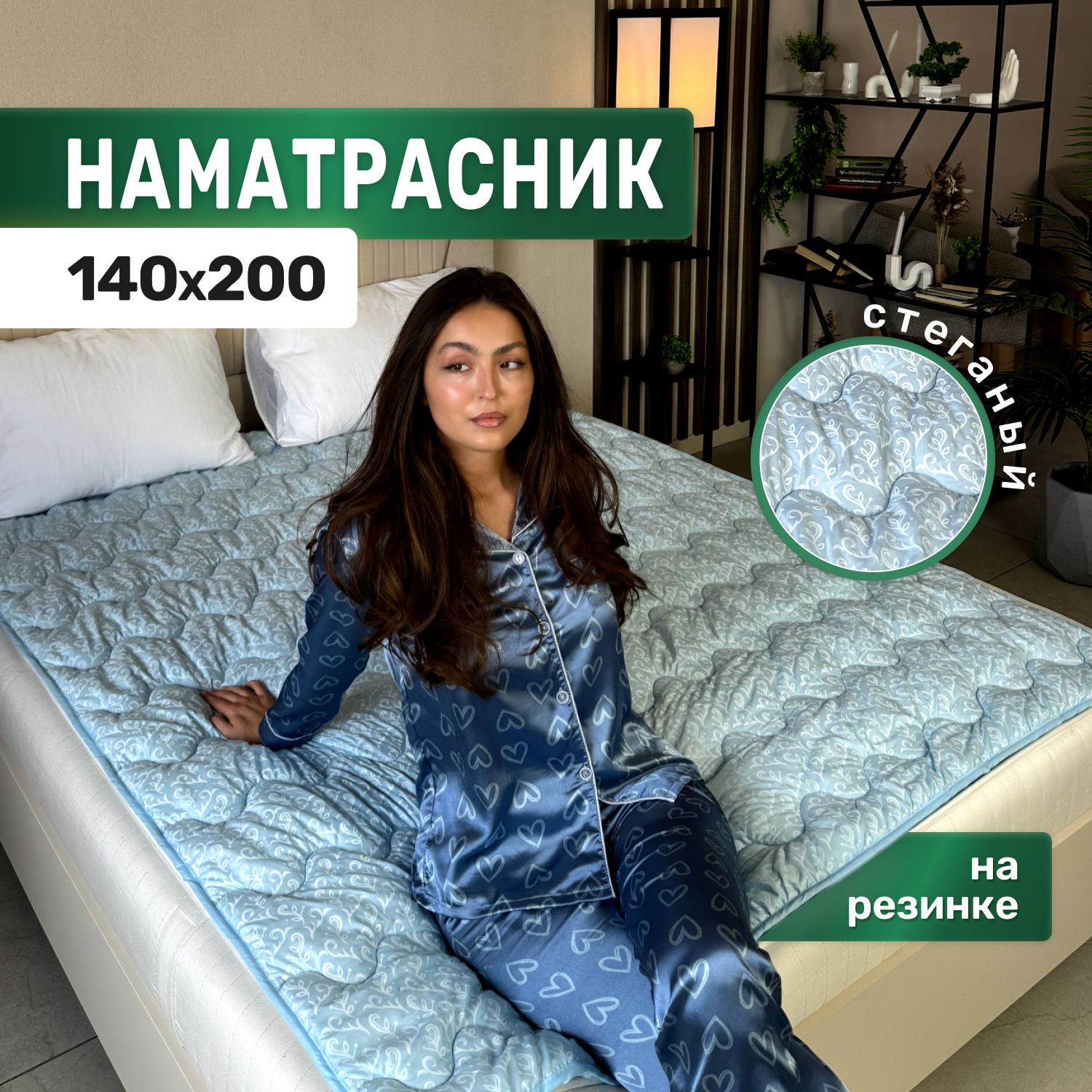 наматрасниктоппер140х200