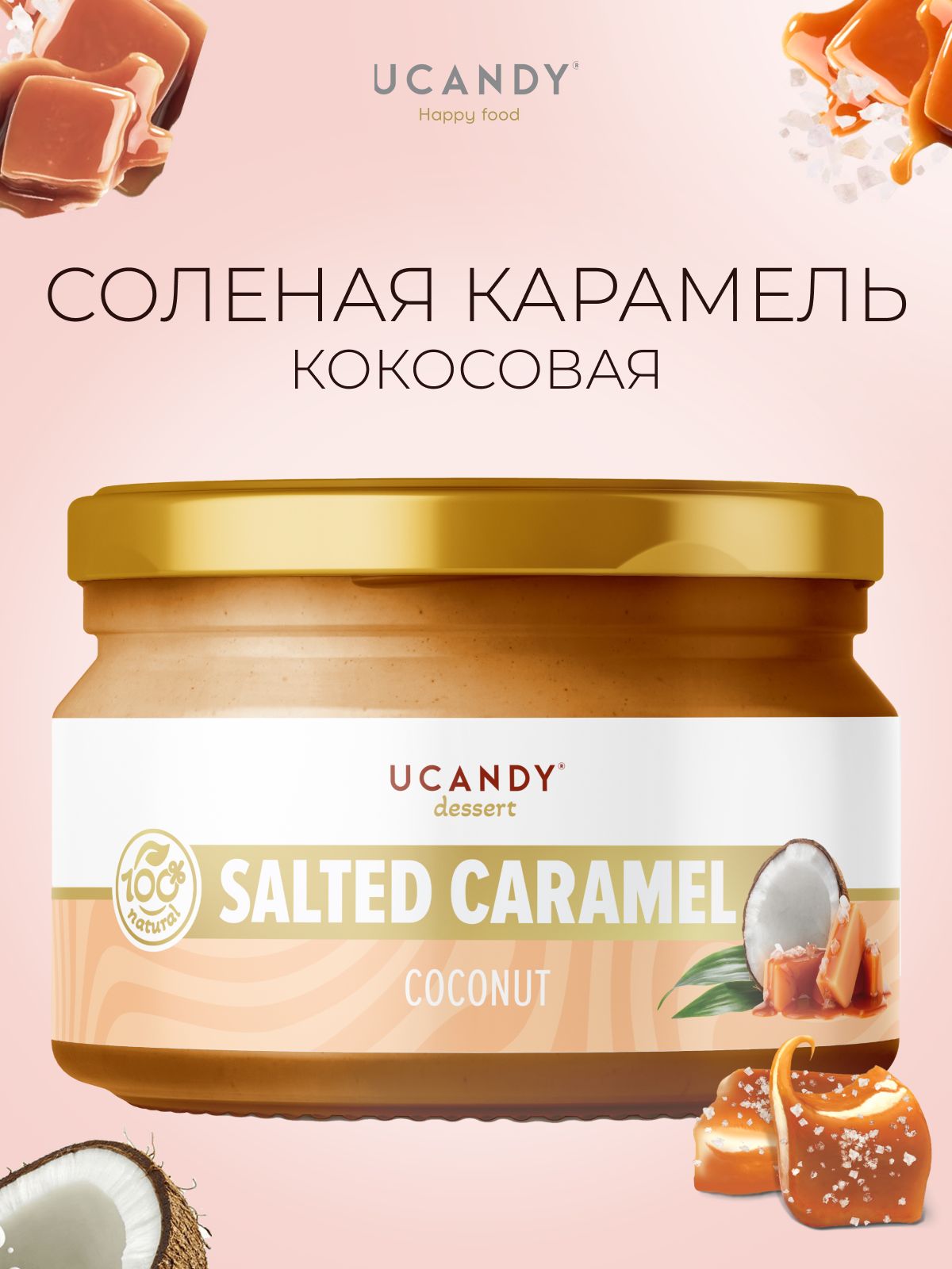 Соленая карамель кокосовая Ucandy, Кокосовая сгущенка, 200 гр / Vegan, без сахара, без глютена, веган, полезное лакомство