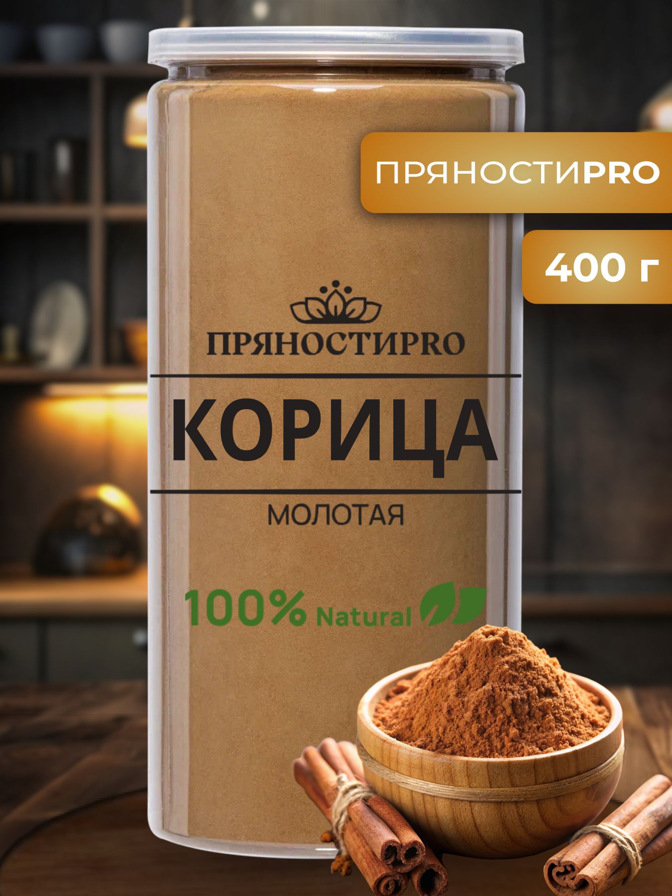 Корица молотая 400г