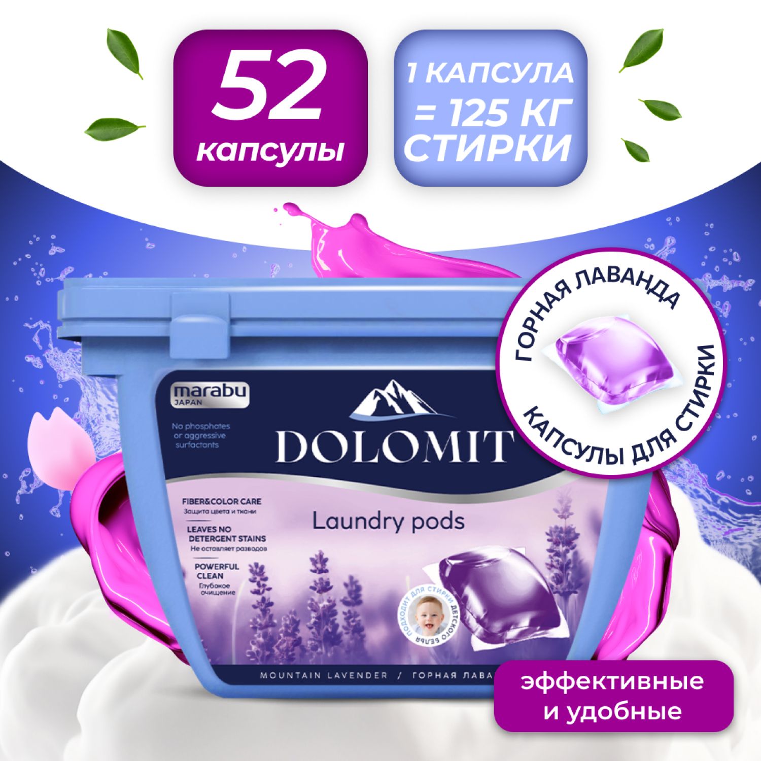 Капсулы для стирки белья MARABU DOLOMIT, аромат лаванды 52 шт