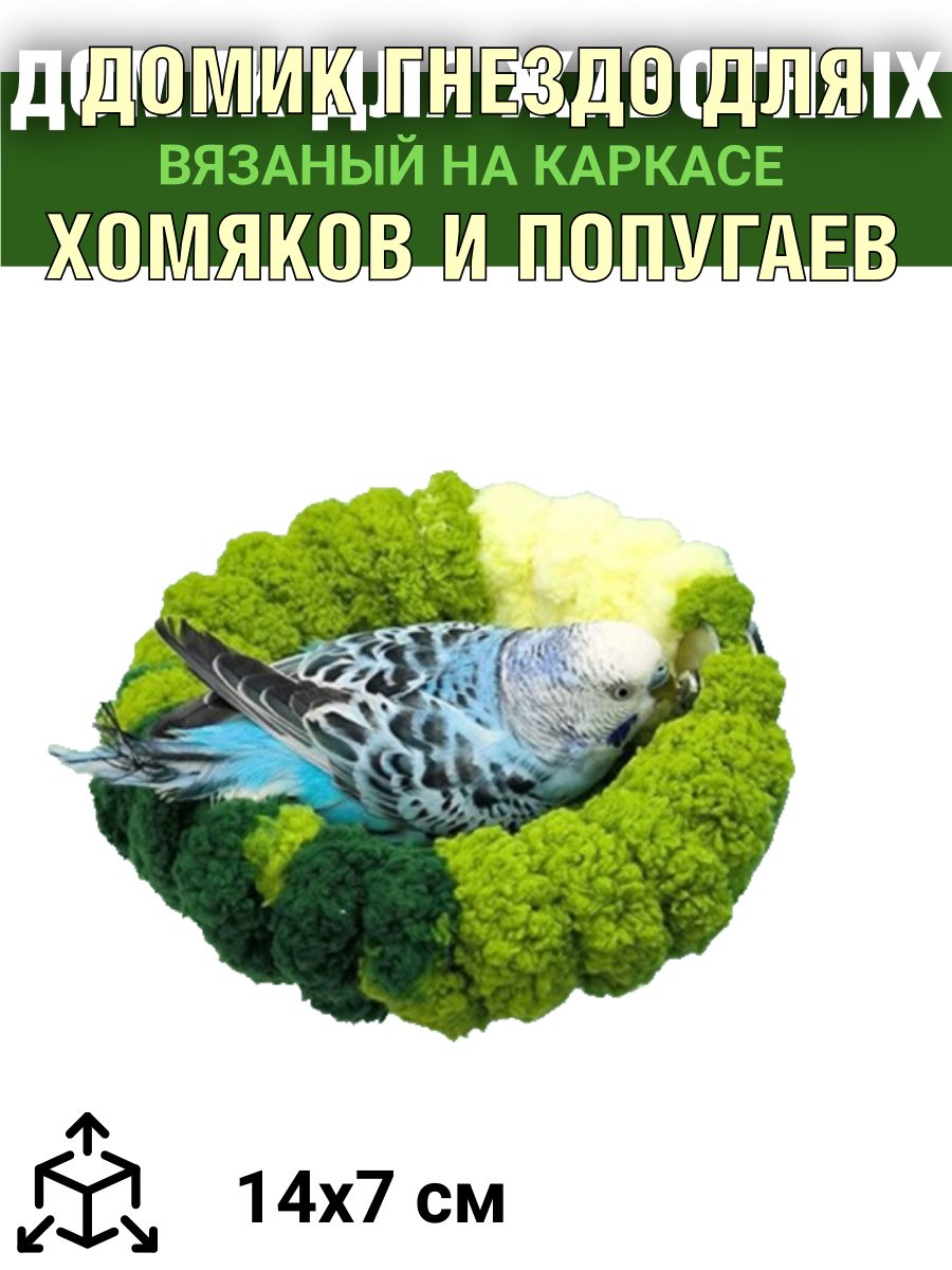 Домик гнездо для хомяков и попугаев вязаный на каркасе