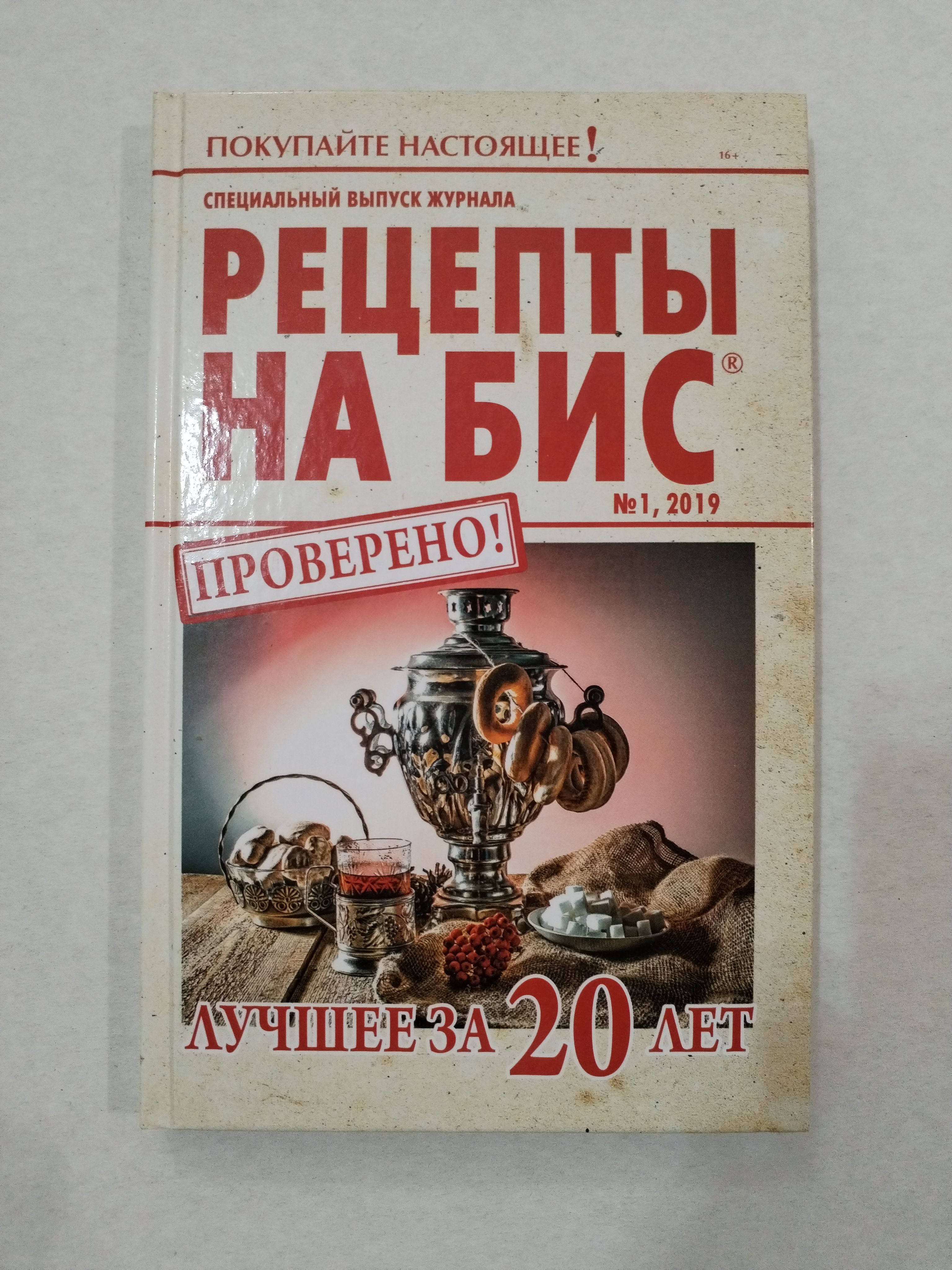 Спецвыпуск журнала Рецепты на бис . Лучшее за 20 лет . Лучшие рецепты от тысячи хозяек России .