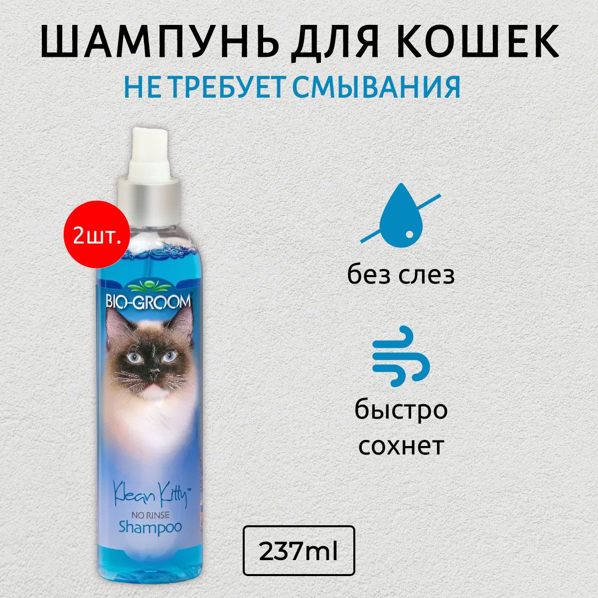 Bio-Groom Klean Kitty Waterless 474 мл (2 упаковки по 237 мл) шампунь для кошек без смывания. Био-Грум