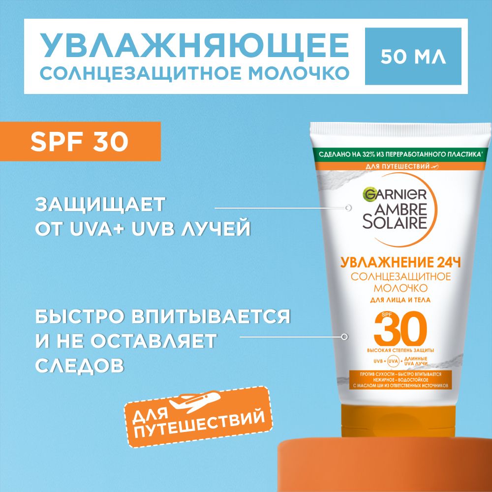 Garnier Солнцезащитное молочко для лица и тела Ambre Solaire SPF 30+, увлажнение 24 ч, водостойкое, 50 мл