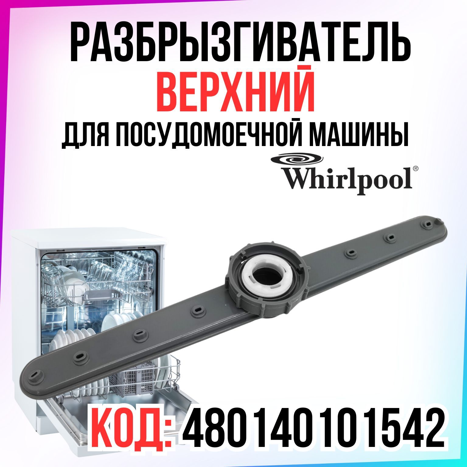 Разбрызгиватель, импеллер для посудомоечной машины WHIRLPOOL (Вирпул) 480140101542