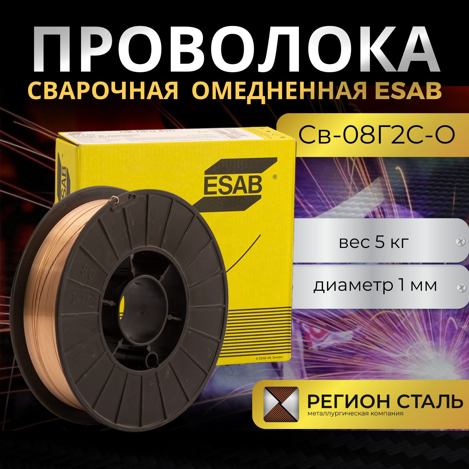 Омедненная сварочная проволока ESAB (Св-08Г2С-О) 1 мм 5 кг