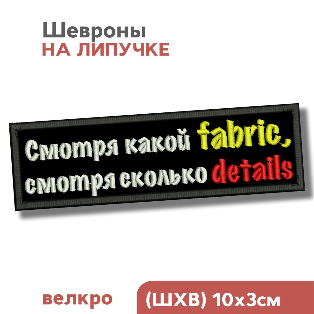 Шевронналипучке,нашивканаодежду"Смотрякакойфэбрик",10х3см