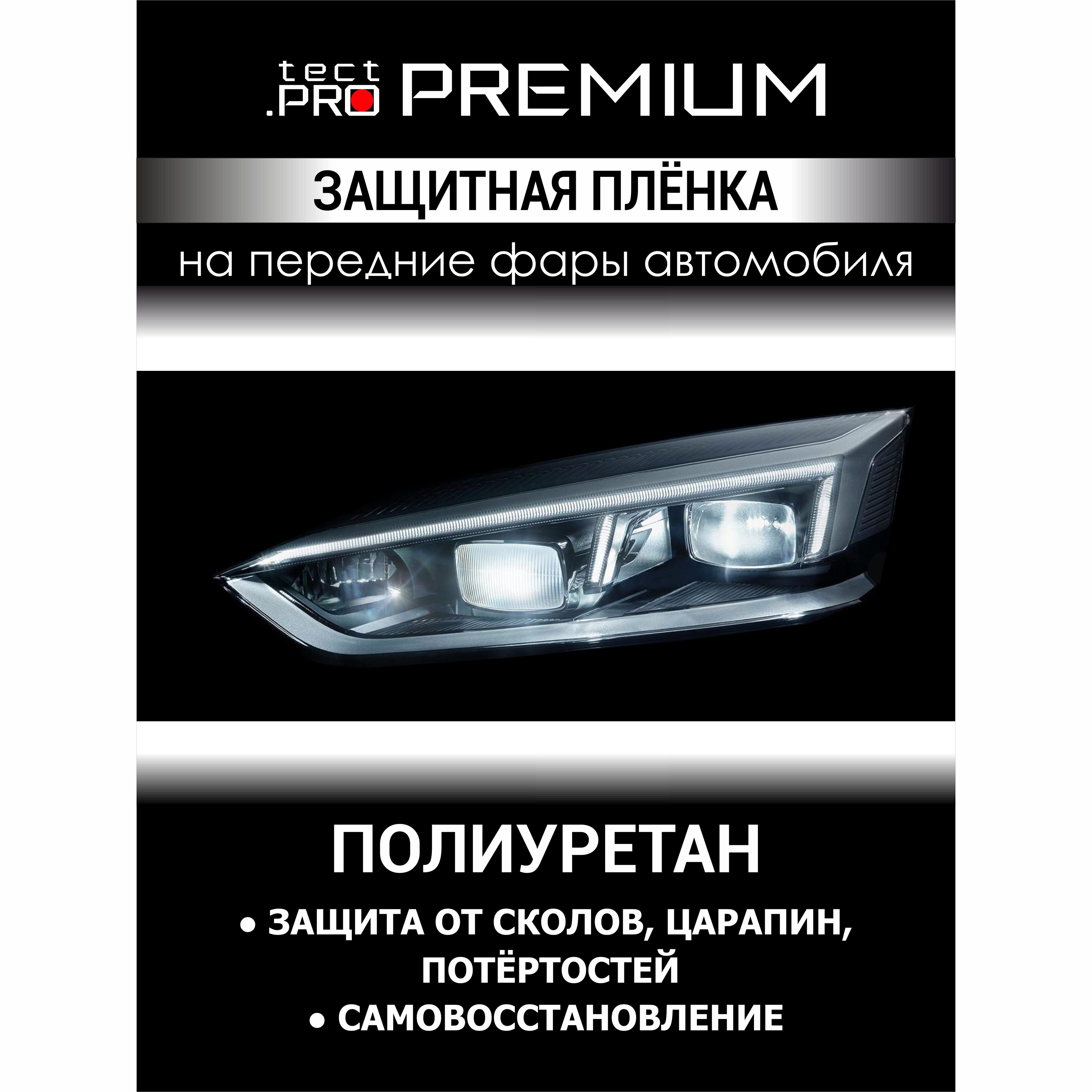 ЗащитнаяполиуретановаяпленкаTect.ProPremiumдляфарVolkswagenTiguan1рестайлинг(2011-2018)