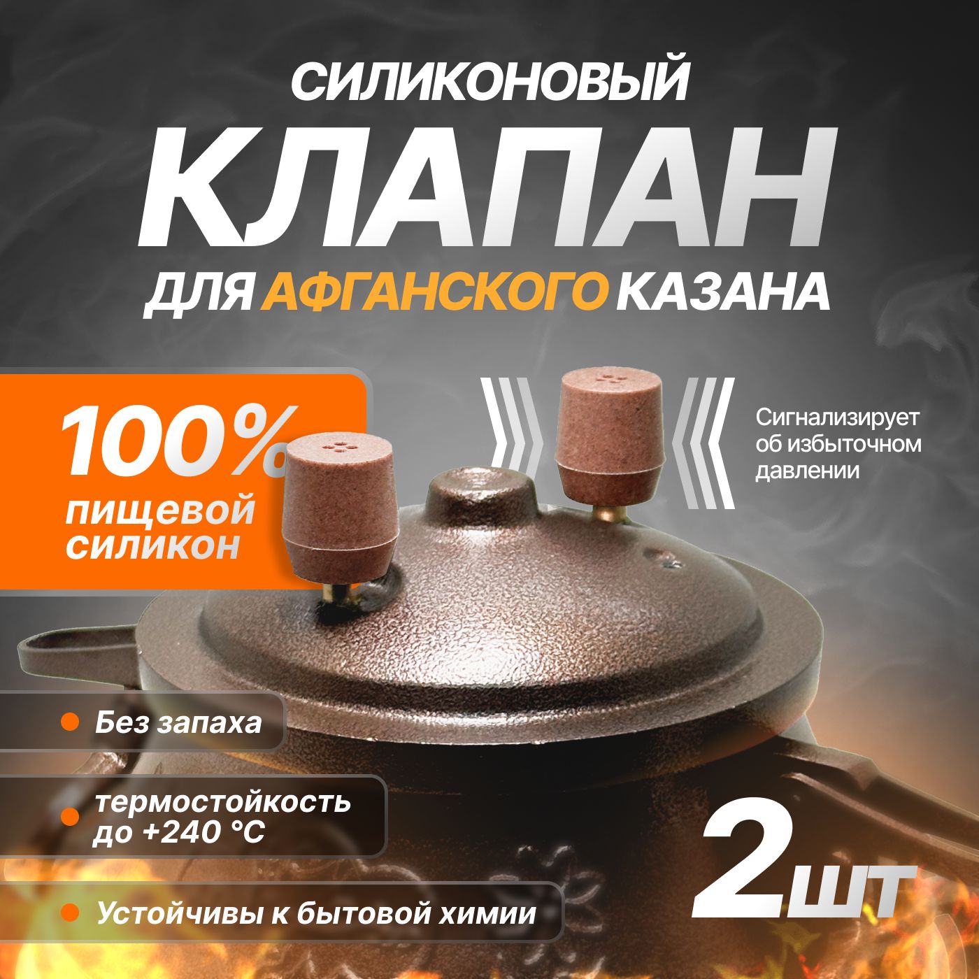 Клапан силиконовый для Афганского казана, вечный, коричневый - 2шт.