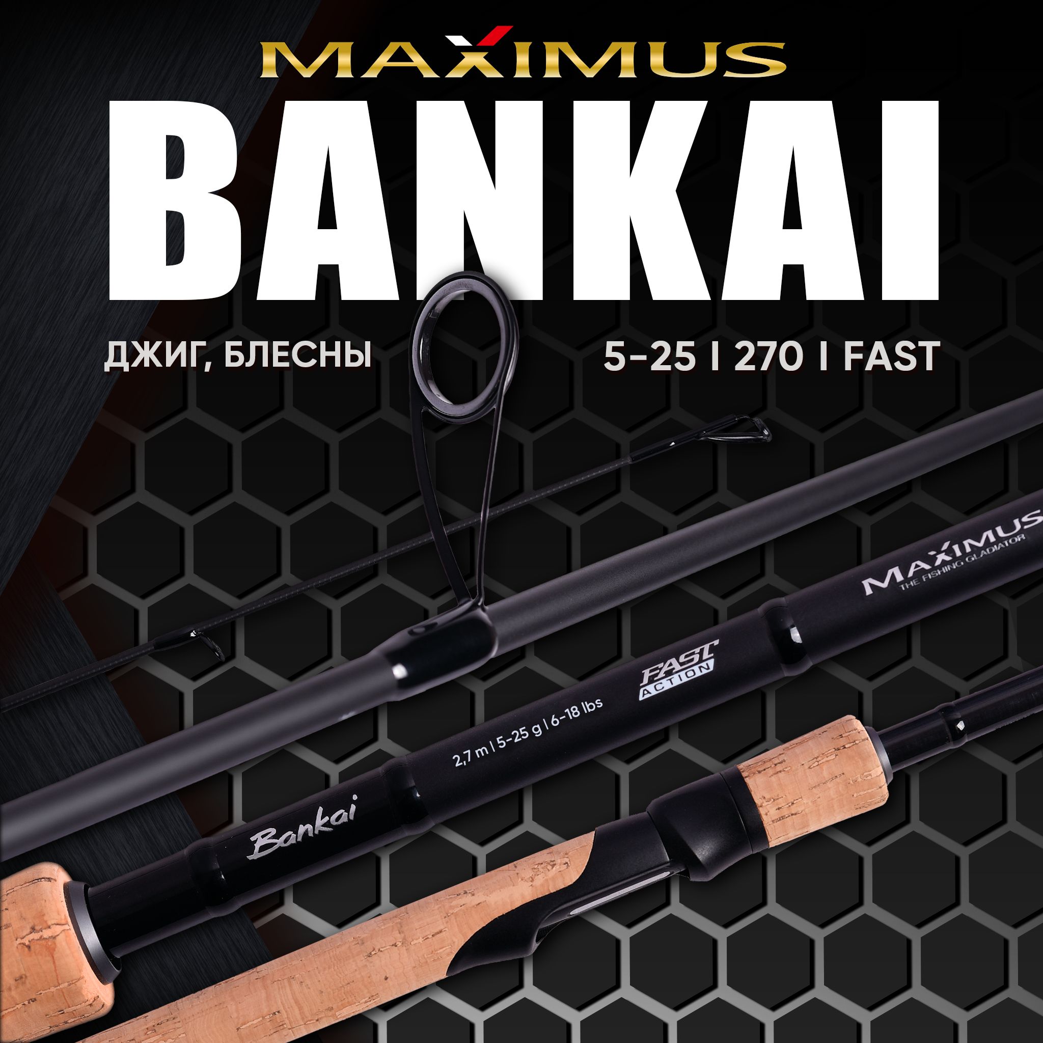 СпиннингуниверсальныйMaximusBankai27ML2,7m5-25g.Пробковаярукоять,графитIMF,стройFAST.Разработандляблесен,твичингавоблеровиджига.