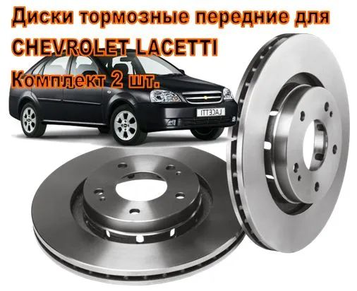 ДискитормозныедляCHEVROLETLACETTIпередние.Комплект2шт.