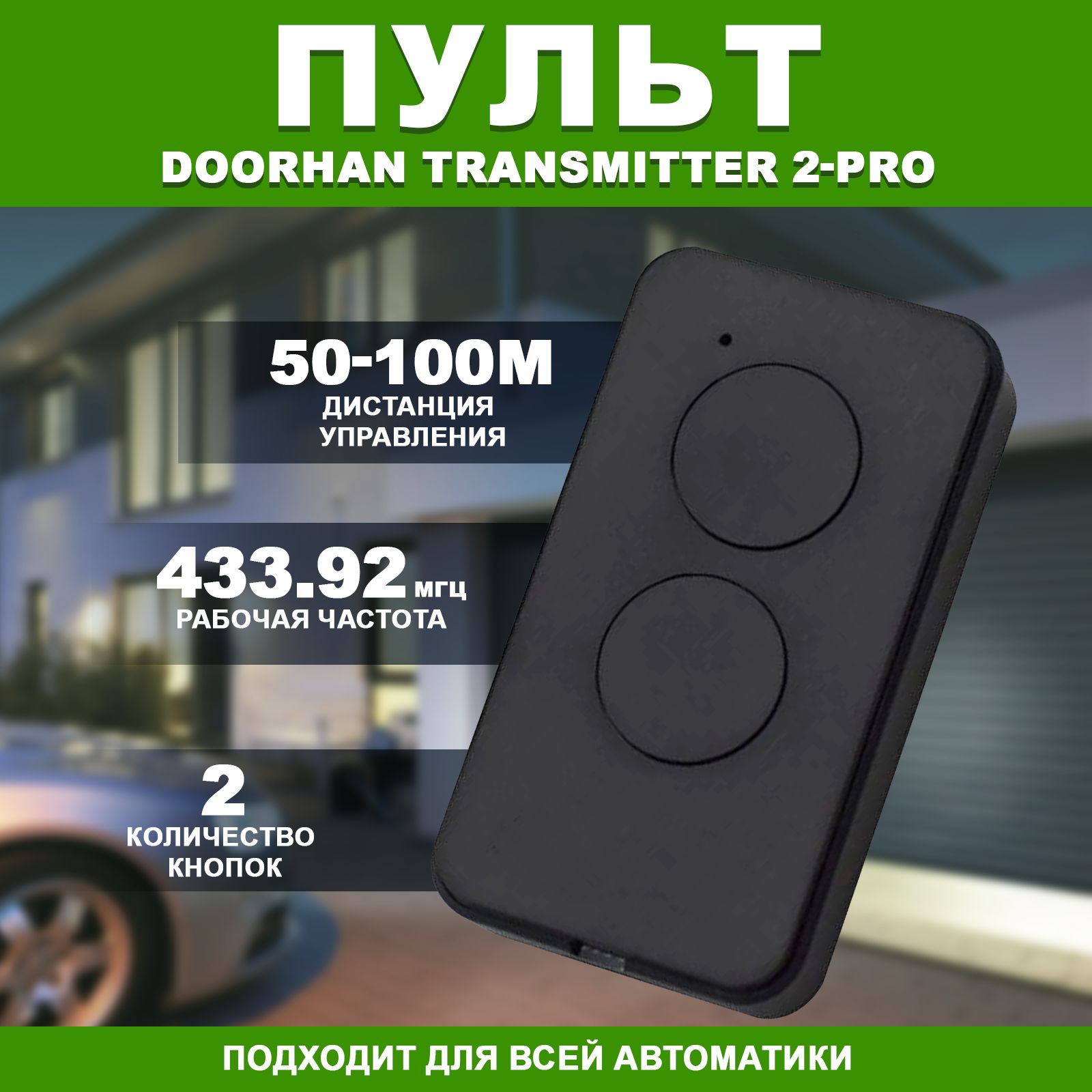 Пульт-брелокдляавтоматическихворотишлагбаумов100%подходитTransmitter2-PRO,433Мгц.