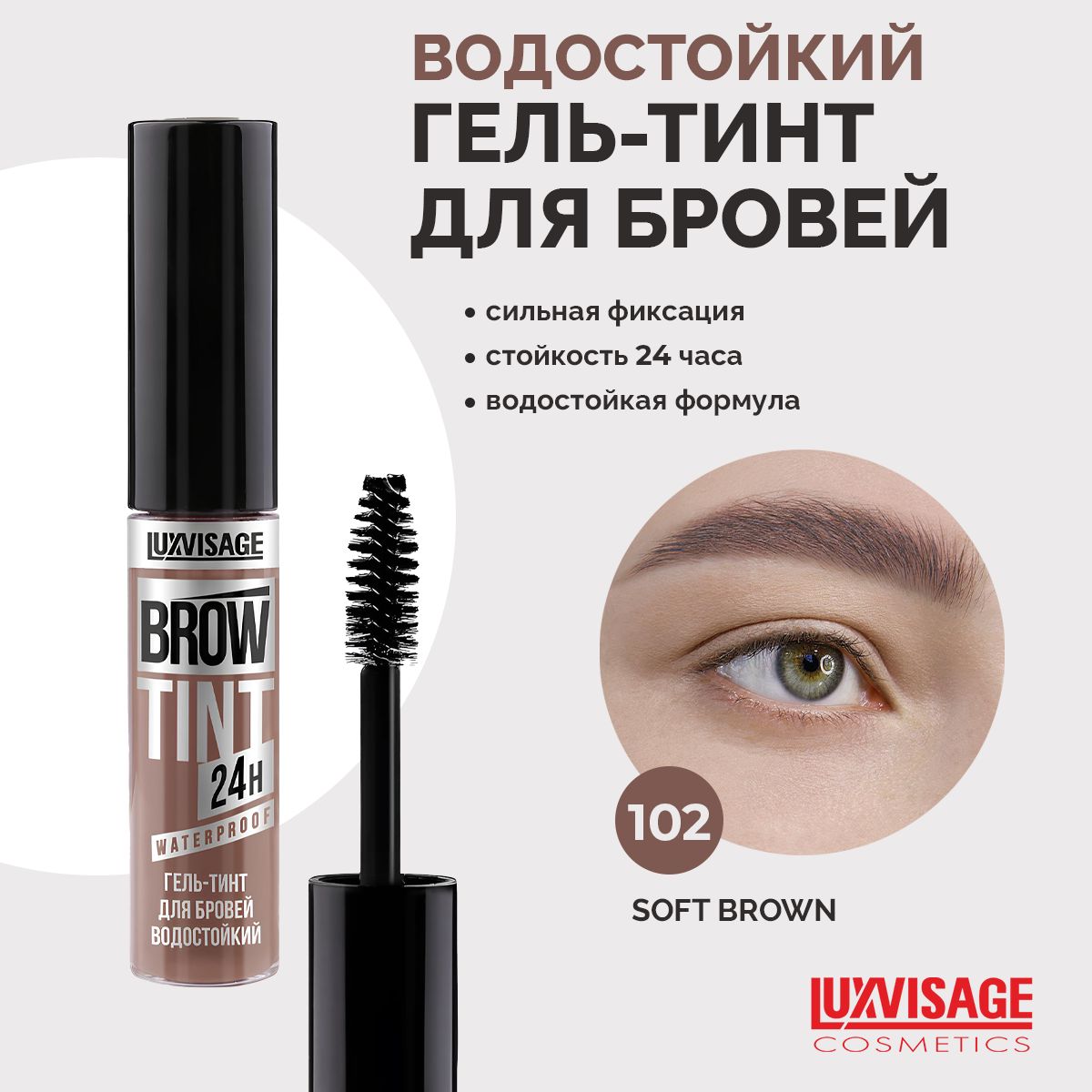 LUXVISAGE Гель-тинт для бровей водостойкий Brow Tint waterproof 24H тон 102 Soft Brown