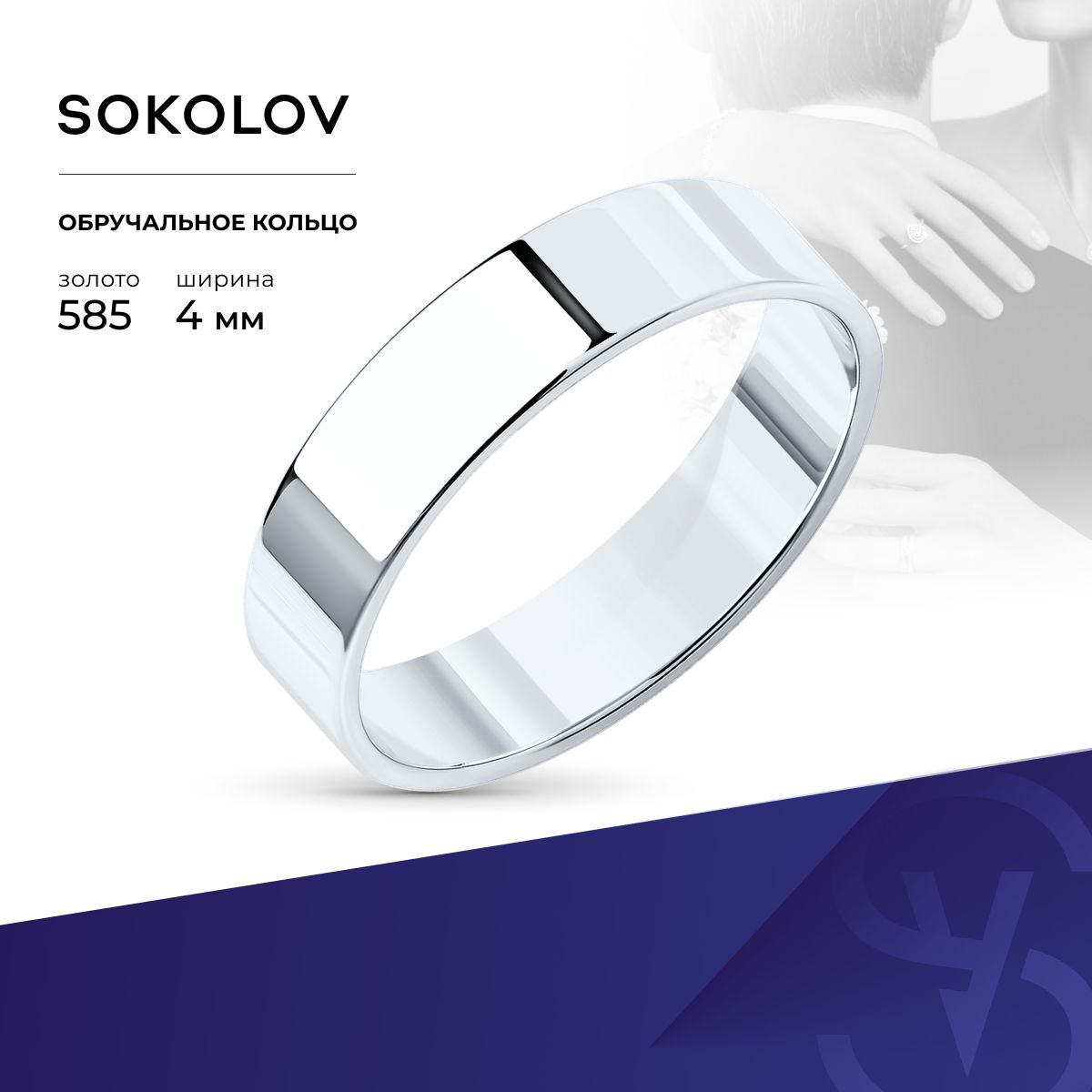 Золотое обручальное кольцо 585 пробы, золото SOKOLOV купить на OZON по низкой цене (607968596)